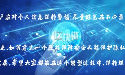 加密货币的实名政策是一个复杂而发展的议题，各个国家和地区在这方面的态度和措施差异很大。以下是关于加密货币实名制的深度解析。

1. 什么是加密货币实名制？

加密货币实名制简单来说，就是将用户的身份信息与他们在区块链上的交易活动联系起来。这意味着，用户在进行加密货币交易时需提供真实的身份信息，例如身份证号码、姓名等。这种措施的目的是为了防止洗钱、诈骗、恐怖融资等犯罪行为，从而推动整个金融体系的安全与透明。

2. 各国对加密货币的态度

在全球范围内，对加密货币的态度各不相同。比如，某些国家如美国和欧盟主要通过反洗钱（AML）和了解你的客户（KYC）政策来控制加密货币。与此同时，也有一些国家则完全禁止加密货币的使用。

h42.1 美国的情况/h4
美国作为全球最大的经济体之一，对加密货币的监管相对宽松，但也在逐渐加强监管力度。美国财政部以及证券交易委员会（SEC）要求加密货币交易所遵循KYC，为此，用户必须进行实名登记。

h42.2 欧盟的政策/h4
欧盟在加密货币的监管方面采取了类似的做法。他们推出了反洗钱指令，要求各成员国实施KYC协议，从而确保交易的透明与安全。

h42.3 中国的立场/h4
相比之下，中国对加密货币采取了较为严格的禁止政策。虽然正式场合上并未完全禁绝所有与加密货币相关的业务，但很多交易所被关闭，对市场环境产生了显著的影响。

3. 实名制的优缺点

关于实名制的讨论，优缺点都有。我们来详细分析一下。

h43.1 优点/h4
实名制的最大优点在于可以有效打击犯罪活动。通过将身份信息与交易记录相连，相关部门能够更快速地追踪和调查可疑交易。此外，实名制还可以提升公众对加密货币市场的信任度，从而吸引更多的投资者加入市场。

h43.2 缺点/h4
然而，实名制也存在一定的弊端。首先，它可能会侵犯用户的隐私权。很多用户选择使用加密货币正是因为其相对匿名的特性，一旦实名制推行，这一特性将大大削弱。此外，数据泄露的风险也不可忽视，万一用户的个人信息被黑客获取，可能造成严重后果。

4. 加密货币实名政策的未来发展

随着越来越多的国家加强对加密货币的监管，未来可能会出现更为严格的实名制要求。这种趋势不仅体现在法规层面，技术层面也在不断演进。新一代的区块链技术也许会提出符合监管要求但又能保护用户隐私的解决方案。

h44.1 技术的进步/h4
使用零知识证明（ZKP）技术的区块链，可以在不暴露用户身份的情况下，向相关方证明交易的合规性。这种技术可能成为实现实名制与保护用户隐私之间平衡的重要工具。

h44.2 全球趋势/h4
在国际层面上，加密货币的实名化可能会成为各国探讨的重点。随着各国之间的合作加强，未来可能会形成统一的全球规范，从而把实名制落实到实处。

5. 相关的问题

在讨论加密货币实名制的时候，有几个问题可能会引发广泛的关注：

h45.1 加密货币实名制会影响市场发展吗？/h4
这一点实际上还是要看具体实施的方式。如果实名制得以合理实施，而不是以严苛的方式干扰市场活动，可能会激励更多的投资者进入市场。但如果实施过于严苛，可能会导致用户流失，进而影响整个市场的流通性和活跃程度。

h45.2 用户如何保护自己的隐私？/h4
在实名制愈加普及的背景下，用户如何保护自己的隐私成了一个亟待解决的问题。首先，选择信誉良好的交易平台非常重要。其次，用户应对个人信息保持警惕，尽量避免在不必要的情况下泄露个人信息。同时，学习如何使用一些隐私保护工具，也是保护自己隐私的一种有效方式。比如，使用VPN、加密邮箱等工具。

总结

加密货币实名制是一个复杂且不断发展的议题。虽然它带来的安全性和透明度是不可忽视的，它同时也带来了隐私方面的挑战。在未来，如何建立一个既能保障安全又能保护隐私的制度，将是所有国家和用户需要共同面对的重要问题。

真心觉得，在这个飞速发展的时代，加密货币的实名政策不仅仅是监管的要求，更是一场关于隐私与安全的深刻思考。不论未来如何发展，希望大家都能在这个转型过程中，保持理智与开放的心态。