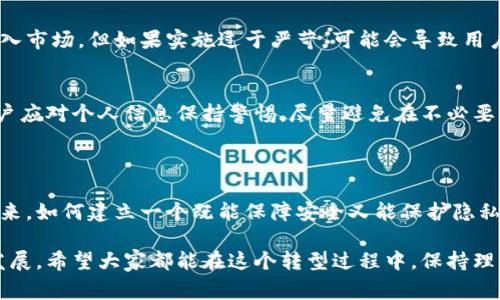 加密货币的实名政策是一个复杂而发展的议题，各个国家和地区在这方面的态度和措施差异很大。以下是关于加密货币实名制的深度解析。

1. 什么是加密货币实名制？

加密货币实名制简单来说，就是将用户的身份信息与他们在区块链上的交易活动联系起来。这意味着，用户在进行加密货币交易时需提供真实的身份信息，例如身份证号码、姓名等。这种措施的目的是为了防止洗钱、诈骗、恐怖融资等犯罪行为，从而推动整个金融体系的安全与透明。

2. 各国对加密货币的态度

在全球范围内，对加密货币的态度各不相同。比如，某些国家如美国和欧盟主要通过反洗钱（AML）和了解你的客户（KYC）政策来控制加密货币。与此同时，也有一些国家则完全禁止加密货币的使用。

h42.1 美国的情况/h4
美国作为全球最大的经济体之一，对加密货币的监管相对宽松，但也在逐渐加强监管力度。美国财政部以及证券交易委员会（SEC）要求加密货币交易所遵循KYC，为此，用户必须进行实名登记。

h42.2 欧盟的政策/h4
欧盟在加密货币的监管方面采取了类似的做法。他们推出了反洗钱指令，要求各成员国实施KYC协议，从而确保交易的透明与安全。

h42.3 中国的立场/h4
相比之下，中国对加密货币采取了较为严格的禁止政策。虽然正式场合上并未完全禁绝所有与加密货币相关的业务，但很多交易所被关闭，对市场环境产生了显著的影响。

3. 实名制的优缺点

关于实名制的讨论，优缺点都有。我们来详细分析一下。

h43.1 优点/h4
实名制的最大优点在于可以有效打击犯罪活动。通过将身份信息与交易记录相连，相关部门能够更快速地追踪和调查可疑交易。此外，实名制还可以提升公众对加密货币市场的信任度，从而吸引更多的投资者加入市场。

h43.2 缺点/h4
然而，实名制也存在一定的弊端。首先，它可能会侵犯用户的隐私权。很多用户选择使用加密货币正是因为其相对匿名的特性，一旦实名制推行，这一特性将大大削弱。此外，数据泄露的风险也不可忽视，万一用户的个人信息被黑客获取，可能造成严重后果。

4. 加密货币实名政策的未来发展

随着越来越多的国家加强对加密货币的监管，未来可能会出现更为严格的实名制要求。这种趋势不仅体现在法规层面，技术层面也在不断演进。新一代的区块链技术也许会提出符合监管要求但又能保护用户隐私的解决方案。

h44.1 技术的进步/h4
使用零知识证明（ZKP）技术的区块链，可以在不暴露用户身份的情况下，向相关方证明交易的合规性。这种技术可能成为实现实名制与保护用户隐私之间平衡的重要工具。

h44.2 全球趋势/h4
在国际层面上，加密货币的实名化可能会成为各国探讨的重点。随着各国之间的合作加强，未来可能会形成统一的全球规范，从而把实名制落实到实处。

5. 相关的问题

在讨论加密货币实名制的时候，有几个问题可能会引发广泛的关注：

h45.1 加密货币实名制会影响市场发展吗？/h4
这一点实际上还是要看具体实施的方式。如果实名制得以合理实施，而不是以严苛的方式干扰市场活动，可能会激励更多的投资者进入市场。但如果实施过于严苛，可能会导致用户流失，进而影响整个市场的流通性和活跃程度。

h45.2 用户如何保护自己的隐私？/h4
在实名制愈加普及的背景下，用户如何保护自己的隐私成了一个亟待解决的问题。首先，选择信誉良好的交易平台非常重要。其次，用户应对个人信息保持警惕，尽量避免在不必要的情况下泄露个人信息。同时，学习如何使用一些隐私保护工具，也是保护自己隐私的一种有效方式。比如，使用VPN、加密邮箱等工具。

总结

加密货币实名制是一个复杂且不断发展的议题。虽然它带来的安全性和透明度是不可忽视的，它同时也带来了隐私方面的挑战。在未来，如何建立一个既能保障安全又能保护隐私的制度，将是所有国家和用户需要共同面对的重要问题。

真心觉得，在这个飞速发展的时代，加密货币的实名政策不仅仅是监管的要求，更是一场关于隐私与安全的深刻思考。不论未来如何发展，希望大家都能在这个转型过程中，保持理智与开放的心态。