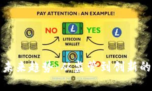 加密货币未来趋势：从监管到创新的全景解析