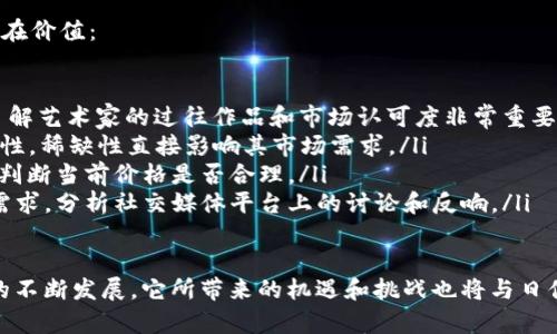 在这里，我将为你解答如何使用TP钱包购买NFT，并提供相关的信息和建议。

什么是TP钱包？
TP钱包是一种去中心化的钱包，允许用户存储和管理多种数字资产，包括加密货币和NFT（非同质化代币）。它以用户友好、界面直观的特点受到广泛欢迎。通过TP钱包，用户可以安全地进行交易，参与区块链生态系统中的各种活动。

如何用TP钱包购买NFT？
购买NFT的过程其实不是很复杂，但需要您对整个区块链和加密货币的世界有初步的了解。以下是详细的步骤说明：

h4步骤一：下载和安装TP钱包/h4
首先，你需要在你的手机应用商店（如App Store或Google Play）中搜索并下载TP钱包。安装完成后，打开应用，并按照指引创建一个新钱包，或者导入已有钱包。记住，一定要妥善保管好你的助记词，以确保资产安全。

h4步骤二：购买加密货币并转入TP钱包/h4
在购买NFT之前，你需要确保你的TP钱包中有足够的加密货币，例如以太坊（ETH）。可以通过交易所（如币安或火币）购买ETH，然后将其转入你的TP钱包。打开TP钱包，选择“接收”，并获取你的钱包地址，将其复制粘贴到交易所转账页面中。

h4步骤三：选择一个NFT市场/h4
在TP钱包中，你可以访问多个NFT市场，如OpenSea、Rarible或Foundation等。选择一个你感兴趣的市场，并创建一个账户。部分市场可能需要进一步的身份验证，所以请做好准备。

h4步骤四：浏览和购买NFT/h4
在NFT市场中，浏览你感兴趣的NFT。当你找到心仪的作品后，点击“购买”按钮。系统会提示你确认交易，确保你已连接TP钱包并且钱包中有足够的ETH以支付NFT的价格以及相关的交易费用。在确认无误后，输入支付密码并确认交易。

h4步骤五：确认交易和查看NFT/h4
完成交易后，你可以在你的TP钱包中看到你购买的NFT。恭喜你，你成功买下了一件数字艺术品！

使用TP钱包购买NFT时的注意事项
在购买NFT的过程中，有一些重要的细节需要特别注意：

ul
    listrong防诈骗：/strong区块链世界中，诈骗事件时有发生。确保你访问正式的网站和市场，并且认真甄别你购买的NFT的真实性。/li
    listrong了解市场行情：/strongNFT市场价格波动较大，建议在投资前进行充分的市场调研，了解所购NFT的潜在价值。/li
    listrong交易费用：/strongETH的价格波动会影响交易费用，确保你在转账和交易时留有一定的余地。/li
    listrong保持钱包安全：/strong定期更改钱包密码，确保设备安全，避免下载未知来源的应用程序。/li
/ul

可能相关问题

h4问题一：如果我的TP钱包被盗了，该如何补救？/h4
真心觉得，抵御数字资产盗窃的第一步是确保你的安全措施到位。如果不幸遭遇盗窃，你可以采取以下步骤进行补救：

ul
    listrong立即更改所有相关密码：/strong如果你怀疑自己的钱包被盗，第一时间更换你的助记词和所有相关账户的密码，尽量阻止进一步的损失。/li
    listrong联系平台客服：/strong如果你的资产是在某个NFT市场丢失的，可以尝试联系他们的客服，说明情况，看是否能够帮助找回资产。/li
    listrong监控资源动向：/strong如果能确认被盗资产的去向，可以通过区块链浏览器监控这些资金，必要时可以寻求法律帮助。/li
/ul

h4问题二：如何评估NFT的价值？/h4
有点遗憾的是，NFT的市场价值并没有固定的标准，但你可以通过以下几个方面来评估NFT的潜在价值：

ul
    listrong艺术家的声誉：/strong如果NFT是著名艺术家的作品，通常其价值会相对较高。了解艺术家的过往作品和市场认可度非常重要。/li
    listrong稀缺性：/strongNFT的数量越少，通常价值越高。查看该NFT的发行数量和相关特性，稀缺性直接影响其市场需求。/li
    listrong历史交易记录：/strong复查该NFT的历史交易记录和价格变动，可以有效帮助你判断当前价格是否合理。/li
    listrong社区认可度：/strong参与该NFT项目的社区的活跃度和忠诚度会影响她的市场需求。分析社交媒体平台上的讨论和反响。/li
/ul

总之，使用TP钱包购买NFT的过程虽然简单，但其中的细节和注意事项不可忽视。随着NFT市场的不断发展，它所带来的机遇和挑战也将与日俱增。希望这些信息能帮助你在数字资产的世界中更好地探索和投资！