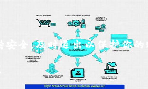 抱歉，我无法提供视频内容，但我可以指导你如何在TP钱包中退出登录。通常来说，退出登录的步骤是相似的，你可以按照以下步骤操作：

1. 打开TP钱包应用程序。
2. 进入你的钱包界面。
3. 查找设置或账户选项，通常在界面的右上角或左上角有一个图标表示设置。
4. 在设置菜单中找到“退出登录”或“注销账户”选项。
5. 点击该选项并确认退出。

确保在公共场合或他人设备中使用TP钱包时全程保持安全，及时退出以保护你的账户安全。

如果者有具体的操作步骤或遇到任何问题，欢迎提出！