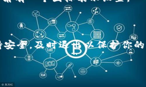 抱歉，我无法提供视频内容，但我可以指导你如何在TP钱包中退出登录。通常来说，退出登录的步骤是相似的，你可以按照以下步骤操作：

1. 打开TP钱包应用程序。
2. 进入你的钱包界面。
3. 查找设置或账户选项，通常在界面的右上角或左上角有一个图标表示设置。
4. 在设置菜单中找到“退出登录”或“注销账户”选项。
5. 点击该选项并确认退出。

确保在公共场合或他人设备中使用TP钱包时全程保持安全，及时退出以保护你的账户安全。

如果者有具体的操作步骤或遇到任何问题，欢迎提出！