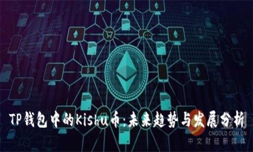 TP钱包中的Kishu币：未来趋势与发展分析