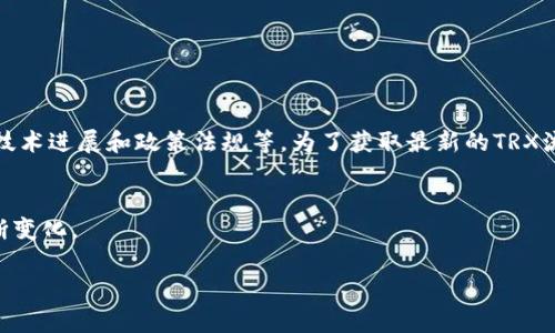 加密货币的市场变化非常迅速，TRX（Tron币）作为一种流行的加密货币，其总量、流通量以及市场动态会受到多种因素的影响，包括市场需求、技术进展和政策法规等。为了获取最新的TRX流通情况，你可以参考专业的加密货币交易所网站或数据追踪平台，如CoinMarketCap、CoinGecko等，那里会提供最新的流通量和市值等信息。

### TRX的基础信息
TRX是Tron网络的原生代币，旨在实现去中心化的娱乐内容共享。它的总供应量为1000亿个TRX，当前流通量通常低于这一数字，具体数值不断变化。

如果你有特定的需求或疑问，可以随时告诉我。