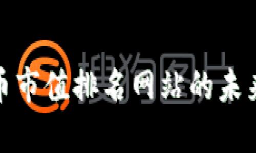 探索加密货币市值排名网站的未来发展与趋势