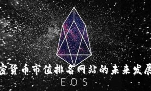 探索加密货币市值排名网站的未来发展与趋势