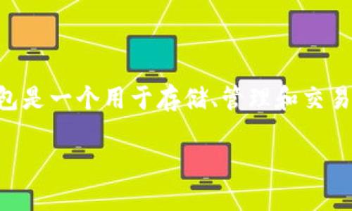 为了帮助您更好地理解如何充值TP钱包，我将为您提供详细的信息和指导。如果您对TP钱包还不够熟悉，TP钱包是一个用于存储、管理和交易数字货币的移动应用程序。它支持多种加密货币，并提供简单易用的界面，让用户能够方便地进行充值和交易。

### 如何快速为TP钱包充值：详细指南