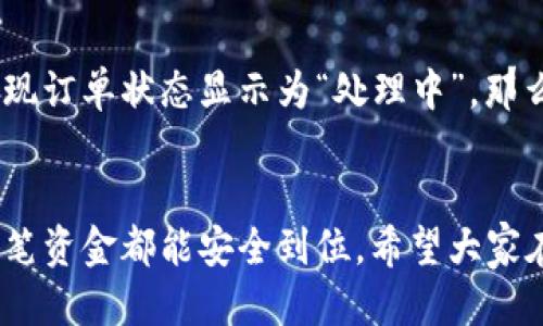 tTP钱包怎么提现出来/t

TP钱包, 提现, 数字资产, 加密货币/guanjianci

什么是TP钱包？
TP钱包是一款非常受欢迎的数字资产管理工具，允许用户存储和管理不同类型的加密货币。在这个快速发展的数字金融世界里，TP钱包已经成为许多加密货币投资者首选的钱包，不仅因为它支持多种货币，还因为它的安全性和用户友好性。

TP钱包的核心功能
TP钱包的核心功能包括资产存储、交易记录、实时行情查看等。用户可以方便地转账、接收和管理数字资产。更重要的是，它提供了对各种DeFi（去中心化金融）项目的支持，使得用户能够直接在钱包内进行交易，无需下载额外的应用程序。

提现的必要性
随着越来越多的人进入加密货币领域，很多用户在积累了一些数字资产后，常常会考虑将这些资产转换为法币。这是非常合理的。你可能会因为各种原因想要提现，比如用于日常消费、投资其他领域，或者只是简单地实现利润。

TP钱包提现步骤详解
在我们开始提现之前，确保你的TP钱包中有足够的资产。以下是提现的详细步骤：
h4步骤一：打开TP钱包应用/h4
首先，确保你安装了最新版本的TP钱包，并使用你的账户登录。

h4步骤二：选择“提现”功能/h4
在首页界面中，你会看到多个选项，点击“提现”或“转出”功能，通常会在资金管理或者资产选项中找到。

h4步骤三：选择提现币种/h4
TP钱包支持多种币种提现。在此步骤中，选择你想要提现的数字货币类型，比如以太坊（ETH）、比特币（BTC）等。

h4步骤四：输入提现金额/h4
请根据你的需求输入希望提现的金额。在这里，如果你不清楚你的账户不能提现的上限，记得查阅相关资料，或咨询客服。真心觉得，一些用户因为这个问题耽误了提现时间。

h4步骤五：填写提现地址/h4
这是非常重要的一步。你需要提供一个有效的提现地址。这个地址通常是你在交易所或者其他钱包的接收地址。确保地址的准确性，避免因为地址错误导致的资金损失。这真的是一个让人感到遗憾的事情。

h4步骤六：确认提现信息/h4
在确认所有信息无误后，点击确认提现。系统可能会要求你输入交易密码或者进行其他安全验证，确保这是你本人进行的操作。在此过程中，保持耐心，因为安全第一！

h4步骤七：等待处理/h4
一旦你提交了提现申请，可能需要一些时间来处理。具体时间取决于网络拥堵和平台处理速度。耐心等待，通常这个过程不应该超过数小时。

可能出现的问题
在提现过程中，用户可能会遇到一些常见问题。以下是两个例子，以及可能的解决方法：

h4问题一：提现地址错误怎么办？/h4
如果你不小心输入了错误的提现地址，资金将可能会永久丢失。如果发生这种情况，最好的做法就是立刻联系TP钱包的客服。他们可能会要求你提供交易记录等信息。真心觉得，这种情况下，让客户服务人员迅速反应非常重要。

h4问题二：提现不到账怎么办？/h4
如果你已经提交了提现申请，但是长时间没有到账，首先要确认是否提交的提现请求被处理。你可以在TP钱包的交易记录中查询。如果发现订单状态显示为“处理中”，那么可能只是网络拥堵。若状态显示为“已完成”，而金额仍未到达你的账户，建议你及时联系客服，询问提现进度。

总结：谨慎而正确地管理数字资产
TP钱包的便利性无疑提升了用户管理和交易数字资产的便捷性，但在提现过程中，我们也需要保持警惕。每一步都需认真对待，确保每一笔资金都能安全到位。希望大家在日后的操作中能帮助你更好地管理你的数字资产，提前规避可能出现的问题，真的希望每个加密货币投资者都能实现自己的财务目标。