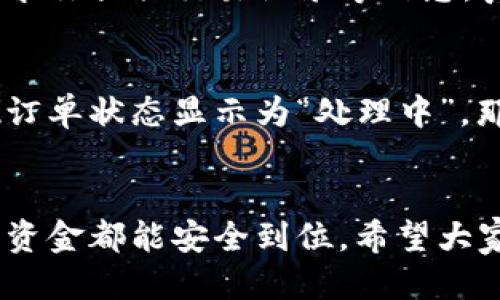 tTP钱包怎么提现出来/t

TP钱包, 提现, 数字资产, 加密货币/guanjianci

什么是TP钱包？
TP钱包是一款非常受欢迎的数字资产管理工具，允许用户存储和管理不同类型的加密货币。在这个快速发展的数字金融世界里，TP钱包已经成为许多加密货币投资者首选的钱包，不仅因为它支持多种货币，还因为它的安全性和用户友好性。

TP钱包的核心功能
TP钱包的核心功能包括资产存储、交易记录、实时行情查看等。用户可以方便地转账、接收和管理数字资产。更重要的是，它提供了对各种DeFi（去中心化金融）项目的支持，使得用户能够直接在钱包内进行交易，无需下载额外的应用程序。

提现的必要性
随着越来越多的人进入加密货币领域，很多用户在积累了一些数字资产后，常常会考虑将这些资产转换为法币。这是非常合理的。你可能会因为各种原因想要提现，比如用于日常消费、投资其他领域，或者只是简单地实现利润。

TP钱包提现步骤详解
在我们开始提现之前，确保你的TP钱包中有足够的资产。以下是提现的详细步骤：
h4步骤一：打开TP钱包应用/h4
首先，确保你安装了最新版本的TP钱包，并使用你的账户登录。

h4步骤二：选择“提现”功能/h4
在首页界面中，你会看到多个选项，点击“提现”或“转出”功能，通常会在资金管理或者资产选项中找到。

h4步骤三：选择提现币种/h4
TP钱包支持多种币种提现。在此步骤中，选择你想要提现的数字货币类型，比如以太坊（ETH）、比特币（BTC）等。

h4步骤四：输入提现金额/h4
请根据你的需求输入希望提现的金额。在这里，如果你不清楚你的账户不能提现的上限，记得查阅相关资料，或咨询客服。真心觉得，一些用户因为这个问题耽误了提现时间。

h4步骤五：填写提现地址/h4
这是非常重要的一步。你需要提供一个有效的提现地址。这个地址通常是你在交易所或者其他钱包的接收地址。确保地址的准确性，避免因为地址错误导致的资金损失。这真的是一个让人感到遗憾的事情。

h4步骤六：确认提现信息/h4
在确认所有信息无误后，点击确认提现。系统可能会要求你输入交易密码或者进行其他安全验证，确保这是你本人进行的操作。在此过程中，保持耐心，因为安全第一！

h4步骤七：等待处理/h4
一旦你提交了提现申请，可能需要一些时间来处理。具体时间取决于网络拥堵和平台处理速度。耐心等待，通常这个过程不应该超过数小时。

可能出现的问题
在提现过程中，用户可能会遇到一些常见问题。以下是两个例子，以及可能的解决方法：

h4问题一：提现地址错误怎么办？/h4
如果你不小心输入了错误的提现地址，资金将可能会永久丢失。如果发生这种情况，最好的做法就是立刻联系TP钱包的客服。他们可能会要求你提供交易记录等信息。真心觉得，这种情况下，让客户服务人员迅速反应非常重要。

h4问题二：提现不到账怎么办？/h4
如果你已经提交了提现申请，但是长时间没有到账，首先要确认是否提交的提现请求被处理。你可以在TP钱包的交易记录中查询。如果发现订单状态显示为“处理中”，那么可能只是网络拥堵。若状态显示为“已完成”，而金额仍未到达你的账户，建议你及时联系客服，询问提现进度。

总结：谨慎而正确地管理数字资产
TP钱包的便利性无疑提升了用户管理和交易数字资产的便捷性，但在提现过程中，我们也需要保持警惕。每一步都需认真对待，确保每一笔资金都能安全到位。希望大家在日后的操作中能帮助你更好地管理你的数字资产，提前规避可能出现的问题，真的希望每个加密货币投资者都能实现自己的财务目标。