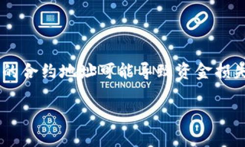 要查看TP钱包（TokenPocket钱包）的合约地址，你可以按照以下步骤进行操作：

### 1. 打开TP钱包应用
首先，确保你已经下载并安装了TP钱包。打开应用程序，确保你已成功登录或创建了一个账户。

### 2. 选择代币
在TP钱包的主界面上，你会看到你的资产概览。点击你想要查看合约地址的代币。通常在“资产”或“代币”标签下，可以找到这部分信息。

### 3. 查看代币详情
点击该代币后，你将进入代币的详细信息页面。在这里，你可以查看该代币的余额、历史交易记录以及其他相关信息。

### 4. 找到合约地址
在代币详情页面中，通常会有一个“合约地址”或“合约信息”的选项。这一部分会列出该代币的合约地址，有时还会提供代币的链上信息（例如，区块浏览器链接）。

### 5. 使用区块浏览器
如果你想获取更多关于合约地址的信息，可以将其复制并粘贴到相应的区块链浏览器中（如Etherscan、BscScan等），以查看有关交易、持有者和其他活动的详细数据。

### 注意事项
- 确保你所查看的合约地址是来自官方渠道或可信网站，以防被骗。
- 如果你手动添加代币，确保你获得的合约地址是正确的，因为错误的合约地址可能导致资金损失。

希望这些步骤能帮到你！如果你还有其他问题，请随时提问。