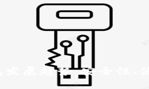 2024年TP离线钱包发展趋势：安全性、使用体验与市场前景
