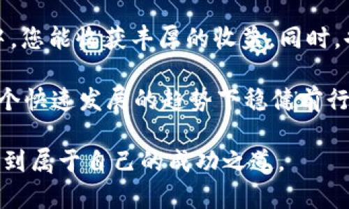 要从TP钱包（Trust Wallet）中将SHIB币兑换，您可以按照以下步骤完成这一过程。下面将详细解释如何进行这一操作，并为您提供相关信息和建议。

一步步教您如何兑换SHIB币

首先，确保您已经安装了TP钱包应用，并且已成功创建钱包，导入助记词或私钥。

第一步：打开TP钱包应用

在您的设备上找到并打开TP钱包应用。这是一个安全的加密货币钱包，支持多种币种，包括SHIB币。确保您的钱包已经联网，并能够正常访问。

第二步：检查您的钱包余额

在主界面上，您可以看到您的账户余额。如果您已经持有其他加密货币（如ETH或BNB），那么您可以使用这些币种来兑换SHIB币。如果您的余额显示为0，请先通过交易或其他方式充值。

第三步：选择兑换功能

在TP钱包的首页，找到“DEX（去中心化交易所）”或“兑换”选项。进入后，您将看到多种可交易的币种列表。

第四步：选择您想要兑换的币种

在选择兑换的币种时，请选择您手中的加密货币（例如ETH或BNB）作为输入币种，然后在目标币种中选择SHIB。如果您不确定这些币种的实时汇率，可以查看实时市场数据，这样能帮助您做出更好的决定。

第五步：输入兑换数量

输入您想要兑换的具体数量。系统通常会显示您可以获得的SHIB币数量，确保您接受该数量后再继续进行。

第六步：确认交易

在您确认交易之前，请仔细查看所有详细信息，包括交易费用、预计到账数量等信息。确认无误后，选择“确认”按钮来发起交易。

第七步：等待交易完成

一旦您确认交易后，将会进入交易队列。根据网络的拥堵程度，完成时间可能会有所不同。您可以在交易记录中查看进度，确保交易顺利完成。

第八步：查看SHIB币余额

交易成功后，您可以在主页上滚动查看您的SHIB币余额。通常在“资产”标签下会看到已互换的SHIB币。

可能遇到的问题

在兑换过程中，用户可能会遇到一些常见问题。以下将列出两个可能的相关问题及其解决方案。

问题1：交易失败怎么办？

有时候交易可能会因各种原因而失败，比如网络拥堵、输入错误等。如果您收到交易失败的通知，请不要惊慌，首先检查您的输入信息是否正确。您可以重新尝试进行交易，有时简单的重新提交即可解决问题。

同时，建议您查看交易所网站的公告，以了解是否有任何维护或故障通知。真心觉得，放松心态、耐心等待是处理这类问题的良好方式。而且，若多次尝试依然失败，可以选择联系TP钱包的官方客服，获取更进一步的帮助。

问题2：如何确保我的交易安全？

安全是交易过程中最重要的考虑。首先，确保您的TP钱包应用是最新版本，及时更新可以防止由于软件漏洞带来的风险。同时，开启二步验证功能（2FA）可以增加账户的安全性。另外，切勿向不明链接或网站输入您的助记词或私钥，这是常见的盗窃手法。

有点遗憾的是，有些用户在交易时没有注意安全，导致资产损失。建议用户平时保持警惕，定期检查账户，确保所有交易都是由自己发起的，避免任何可疑的操作。

总结

通过TP钱包兑换SHIB币的过程并不复杂，只需按照以上步骤进行即可顺利完成。希望在未来的加密货币投资中，您能收获丰厚的收益。同时，也希望每位用户都能提高安全意识，保护好自己的资产不被盗用。

记住，在数字货币市场中，把握时机与洞悉市场动向同样重要，只有结合科学的投资研究和安全理念，才能在这个快速发展的趋势下稳健前行。

当然，关于加密货币的世界还有许多其他知识与技巧值得学习，愿每位投资者都能在这个瞬息万变的市场中找到属于自己的成功之道。