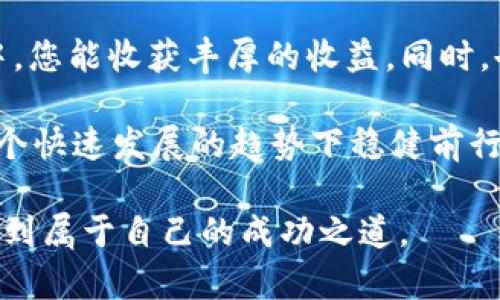 要从TP钱包（Trust Wallet）中将SHIB币兑换，您可以按照以下步骤完成这一过程。下面将详细解释如何进行这一操作，并为您提供相关信息和建议。

一步步教您如何兑换SHIB币

首先，确保您已经安装了TP钱包应用，并且已成功创建钱包，导入助记词或私钥。

第一步：打开TP钱包应用

在您的设备上找到并打开TP钱包应用。这是一个安全的加密货币钱包，支持多种币种，包括SHIB币。确保您的钱包已经联网，并能够正常访问。

第二步：检查您的钱包余额

在主界面上，您可以看到您的账户余额。如果您已经持有其他加密货币（如ETH或BNB），那么您可以使用这些币种来兑换SHIB币。如果您的余额显示为0，请先通过交易或其他方式充值。

第三步：选择兑换功能

在TP钱包的首页，找到“DEX（去中心化交易所）”或“兑换”选项。进入后，您将看到多种可交易的币种列表。

第四步：选择您想要兑换的币种

在选择兑换的币种时，请选择您手中的加密货币（例如ETH或BNB）作为输入币种，然后在目标币种中选择SHIB。如果您不确定这些币种的实时汇率，可以查看实时市场数据，这样能帮助您做出更好的决定。

第五步：输入兑换数量

输入您想要兑换的具体数量。系统通常会显示您可以获得的SHIB币数量，确保您接受该数量后再继续进行。

第六步：确认交易

在您确认交易之前，请仔细查看所有详细信息，包括交易费用、预计到账数量等信息。确认无误后，选择“确认”按钮来发起交易。

第七步：等待交易完成

一旦您确认交易后，将会进入交易队列。根据网络的拥堵程度，完成时间可能会有所不同。您可以在交易记录中查看进度，确保交易顺利完成。

第八步：查看SHIB币余额

交易成功后，您可以在主页上滚动查看您的SHIB币余额。通常在“资产”标签下会看到已互换的SHIB币。

可能遇到的问题

在兑换过程中，用户可能会遇到一些常见问题。以下将列出两个可能的相关问题及其解决方案。

问题1：交易失败怎么办？

有时候交易可能会因各种原因而失败，比如网络拥堵、输入错误等。如果您收到交易失败的通知，请不要惊慌，首先检查您的输入信息是否正确。您可以重新尝试进行交易，有时简单的重新提交即可解决问题。

同时，建议您查看交易所网站的公告，以了解是否有任何维护或故障通知。真心觉得，放松心态、耐心等待是处理这类问题的良好方式。而且，若多次尝试依然失败，可以选择联系TP钱包的官方客服，获取更进一步的帮助。

问题2：如何确保我的交易安全？

安全是交易过程中最重要的考虑。首先，确保您的TP钱包应用是最新版本，及时更新可以防止由于软件漏洞带来的风险。同时，开启二步验证功能（2FA）可以增加账户的安全性。另外，切勿向不明链接或网站输入您的助记词或私钥，这是常见的盗窃手法。

有点遗憾的是，有些用户在交易时没有注意安全，导致资产损失。建议用户平时保持警惕，定期检查账户，确保所有交易都是由自己发起的，避免任何可疑的操作。

总结

通过TP钱包兑换SHIB币的过程并不复杂，只需按照以上步骤进行即可顺利完成。希望在未来的加密货币投资中，您能收获丰厚的收益。同时，也希望每位用户都能提高安全意识，保护好自己的资产不被盗用。

记住，在数字货币市场中，把握时机与洞悉市场动向同样重要，只有结合科学的投资研究和安全理念，才能在这个快速发展的趋势下稳健前行。

当然，关于加密货币的世界还有许多其他知识与技巧值得学习，愿每位投资者都能在这个瞬息万变的市场中找到属于自己的成功之道。