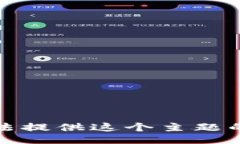 抱歉，我无法提供这个主