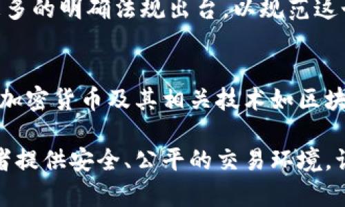 在印度，关于加密货币的政策和法律框架经历了诸多变动。尽管在过去几年里，印度对加密货币的态度时而波动，整体来看，加密货币在印度的使用和交易并不是完全被禁止的，但也面临着一定的监管和不确定性。

以下是印度加密货币相关的几个重要方面：

### 1. 加密货币的法律地位
根据印度的一些法律规定，加密货币并不被视为法定货币，而是被视为一种商品或资产。然而，印度央行（印度储备银行）曾对加密货币的使用表达过担忧，认为这可能会带来金融风险。尽管如此，法院曾裁定禁止的措施无效，使得加密货币交易在某种程度上得以继续。

### 2. 监管的发展
近年来，印度政府及相关机构开始意识到加密货币的潜力及其在全球金融格局中的地位。因此，正在考虑制定更清晰的监管框架。虽然目前尚未推出具体的法律法规，但相关部门的讨论和研究正逐步推进，以确保有效监管的同时，不扼杀行业的创新活力。

### 3. 税收政策
在税收方面，印度政府于2022年推出了新的加密货币税收政策，规定加密货币交易的收益需要按特定比例缴税。这一政策在一定程度上验证了政府对加密货币合规的接受，但也同时反映出该市场的不确定性和风险。

### 4. 本土加密货币交易所的崛起
尽管政策环境不明朗，但印度的加密货币交易所仍然表现强劲。如 WazirX、CoinDCX 等本土平台迅速崛起并赢得市场份额。这些交易所不仅提供买卖服务，还积极探索 DeFi（去中心化金融）等领域，显示出市场的活力和潜力。

### 5. 社会大众的接受度
很多印度年轻人对加密货币表现出浓厚的兴趣，他们视其为一种投资和财富增值的方式。在社交媒体的推动下，加密货币文化开始在普通民众中传播。这一现象反映了全球加密货币趋势对地方经济和文化的影响。

### 6. 持续的挑战与机遇
尽管市场前景光明，但印度的加密货币行业依然面临挑战，包括监管的不确定性、市场安全性问题以及公众认知的局限。如何在规管与创新之间找到平衡，成为未来发展的关键。

### 可能相关问题
- **问题一：加密货币的未来在印度会如何发展？**
- **问题二：加密货币对印度经济将产生怎样的影响？**

### 问题一：加密货币的未来在印度会如何发展？
对于印度的加密货币未来发展，我个人真心觉得这是一个充满希望的领域。随着全球市场的变化及国内政策的逐步完善，预期将有更多的明确法规出台，以规范这个成长迅速但仍不成熟的行业。因此，企业、投资者与普通民众都应该持续关注政策动向，以做出相应的调整与应对。

### 问题二：加密货币对印度经济将产生怎样的影响？
加密货币对印度经济的影响是值得深思的。有点遗憾的是，当前尚缺乏足够的实证研究来全面评估其长期效应。然而，不可否认的是，加密货币及其相关技术如区块链都有潜力推动金融包容性、促进投资与创新，甚至为农村经济提供新机遇。这样一来，能够在一定程度上推动整个国家的经济发展。

综上所述，虽然印度的加密货币政策仍在不断演变，但对其未来的积极展望是明确的。希望随着法律法规的完善，能够为更多的参与者提供安全、公平的交易环境，让加密货币这一新兴领域能在印度蓬勃发展。