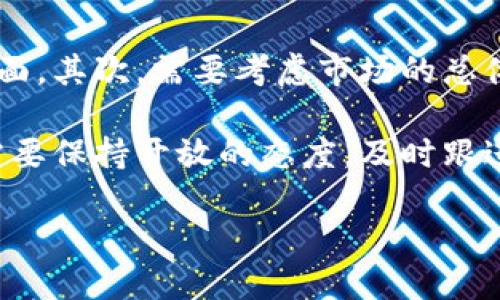 加密货币是一种使用加密技术来确保交易安全和控制新单位生成的数字货币。它的出现引发了金融领域的巨大变革。以下是对加密货币的详细介绍，以及它的未来发展趋势和相关问题的探讨。

什么是加密货币？
加密货币是基于区块链技术的数字货币，通常分散存储在全球的多个计算机网络上。与传统货币不同，加密货币不依赖于中央银行或政府来维持其价值，相反，它们通过复杂的数学算法和加密技术来确保交易的安全性和匿名性。

加密货币的特点
加密货币具有几个显著的特点：首先是去中心化，意味着没有单一的控制者，这给用户带来了更多的自主权；其次是透明性，所有的交易都是公开的，可以在区块链上查看；最后是匿名性，尽管交易是公开的，但用户可以选择隐藏其身份。

加密货币的种类
市场上有数千种加密货币，其中最著名的无疑是比特币（Bitcoin），它于2009年推出，是第一个成功的加密货币。此外，以太坊（Ethereum）、瑞波币（Ripple）、莱特币（Litecoin）等也在市场上占有重要地位。每种加密货币都有其独特的特性和用途，满足不同用户的需求。

加密货币的未来发展趋势
展望未来，加密货币的发展可能会受到多个因素的影响，包括技术进步、监管环境和市场需求。首先，随着区块链技术的不断成熟，加密货币的交易速度和效率将大幅提高，让更多的人参与到这一新兴市场中。此外，随着用户对隐私保护的重视，上述技术的发展也将促进隐私币的兴起，这类币种允许用户在更高级别上保持匿名。

与此同时，全球范围内的监管趋势也将对加密货币的发展产生深远影响。各国政府正在考虑如何管理这一新兴市场，从而确保消费者的安全，同时不会抑制创新。虽然这一过程可能较为复杂，但最终将导致一个更加健康和可持续的市场。

可能相关问题

h41. 加密货币安全吗？/h4
这是一个很多人关心的问题。就目前而言，加密货币本身的交易是非常安全的，因为它们是通过复杂的加密技术来保护的。但是，存储和使用加密货币的方式也决定了其安全性。如果用户不采取适当的安全措施，例如使用强密码、双重验证等，这可能会导致资金被盗。因此，用户在使用加密货币时一定要保持警惕，选择安全可靠的钱包，并及时更新安全措施。

h42. 如何选择适合的加密货币进行投资？/h4
选择合适的加密货币进行投资并非易事，特别是当市场上有成千上万种币种时。首先，建议用户深入了解他们感兴趣的加密货币的背景、技术、团队和社区支持等方面。其次，需要考虑市场的总体趋势以及具体币种的历史价格走势和未来潜力。最后，合理配置资产，控制风险也非常重要，切忌盲目跟风，以免遭受不必要的损失。

总的来说，加密货币的未来充满了机遇和挑战。作为全球金融市场的一部分，它正在不断演变，甚至可能改变我们未来的经济生活。而我们作为投资者和使用者，也需要保持开放的态度，及时跟进相关动态，以便在这个快速发展的行业中立于不败之地。

加密货币的未来发展趋势与投资指南