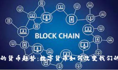 未来的货币趋势：数字货币如何改变我们的生活