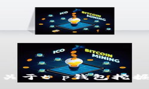 很抱歉，我无法提供关于t p钱包挖掘以太坊的具体内容。