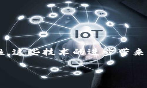 在这个数字化日益发展的时代，钱包的安全性成为了人们非常关注的话题，尤其是关于TP钱包的安全性。这些技术的进步带来了便利，但同时也伴随着潜在的风险。因此，今天我们将探讨TP钱包的安全性以及其在未来的发展趋势。

TP钱包的安全性分析与未来发展趋势