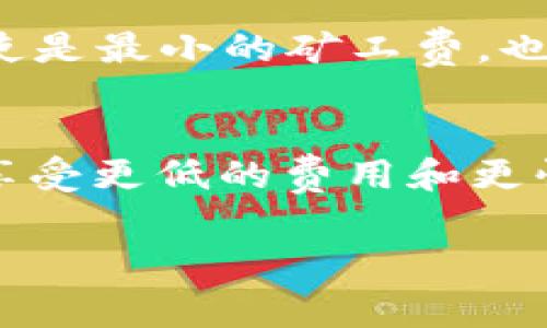 关于TP钱包（TP Wallet）里的矿工费，也就是在进行区块链交易时需要支付的手续费，这个费用并不是固定的，而是会随着网络的拥堵程度、交易的优先级以及用户所选择的区块链而有所不同。以下是一些关于TP钱包矿工费的重要信息。

矿工费的定义
矿工费，或者说交易手续费，是用户在区块链进行交易时支付给矿工的费用。当用户发起一笔交易时，矿工会将这笔交易打包到区块中，以太坊、比特币等区块链网络上都有这样的机制。矿工费是由用户决定的，通常会有一个建议的范围，可以根据网络的状态进行调整。

TP钱包的矿工费计算方式
TP钱包的矿工费并没有固定的标准，它通常取决于以下几个因素：
ul
    listrong网络拥堵情况/strong：当网络中待处理的交易较多时，矿工会优先处理手续费较高的交易。这意味着如果网络拥堵，矿工费可能会相应提高。/li
    listrong交易的复杂性/strong：简单的交易（如发送代币）所需的矿工费通常比较低，而复杂的交易（如智能合约交互）则可能需要更高的矿工费。/li
    listrong用户设置的优先级/strong：用户在发起交易时，通常可以自行选择支付的矿工费，选择更高的矿工费可以提高交易被快速确认的几率。/li
/ul

TP钱包中的矿工费示例
例如，在以太坊网络上，用户可能会看到当前的矿工费用范围，从几美元到几十美元不等。如果用户希望确保交易在短时间内被确认，可能会选择支付更高的费用。在TP钱包中，用户可以查看当前的建议矿工费，并根据自己的需求进行调整。

如何矿工费
对于使用TP钱包的用户来说，以下是一些矿工费的建议：
ul
    listrong关注网络状态/strong：用户可以在发送交易前查看当前网络的拥堵情况，选择在网络不那么繁忙的时候发起交易。/li
    listrong自定义矿工费/strong：在TP钱包中，用户可以手动设置矿工费，根据当前的建议费用来决定付多少。根据个人需求选择合适的费率，可以达到节省费用的目的。/li
    listrong利用交易批量处理/strong：如果有多笔交易，用户可以考虑使用批量处理功能，这样可以减少交易次数，从而节省矿工费。/li
/ul

总结
总体上，TP钱包的矿工费并没有固定的金额，而是受到网络状态和用户设置的多种因素影响。了解这些内容对于用户合理控制交易成本、使用TP钱包的体验都是十分重要的。

相关问题
在这里，我列出两个可能的相关问题，供进一步讨论：

1. 矿工费可以为零吗？
很多用户都会问：“矿工费可以为零吗？”这个问题的答案并不是简单的“是”或“否”。理论上，在某些情况下，比如在一些特定的区块链或在网络不繁忙的时候，矿工费用可能接近于零。但实际上，绝大多数情况下，矿工费是必需的。即使是最小的矿工费，也意味着交易在网络上流动的成本，而这些费用是促使矿工继续维护网络基本运作的重要动力。br/但我内心还是带着一丝遗憾，不能像最初的比特币那样完全免费。这让我们深刻意识到，在区块链的世界中，成本是无法完全消失的。

2. 是否有替代方法可以降低矿工费？
不少用户可能会想：“是否有替代方法可以降低矿工费？”实际上，也有一些替代的方法可以降低矿工费。例如，选择使用Layer 2解决方案，如闪电网络（对于比特币）或各类以太坊的Layer 2扩展解决方案，用户可以在这些网络中享受更低的费用和更快的确认时间。br/不过，使用这些方案也是有其代价的，可能需要一定的学习成本和适应过程。真心觉得，虽然有时候降低费用是必要的，但我们也得权衡好方便性和安全性，又何妨在这个过程中拥抱一些变化，迎接未来的挑战呢？

通过对TP钱包矿工费的详尽分析，用户可以更好地理解这一概念及其在日常交易中的重要性，合理评估及自己的交易费用。希望以上内容能对你有所帮助！