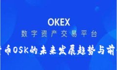 加密货币OSK的未来发展趋