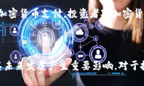 加密货币的监管是一个复杂而不断演变的主题，其需不需要报批主要取决于各国的法律法规与市场环境。以下是这个话题的详细分析。

加密货币的定义及发展背景

加密货币，作为一种新兴的数字资产，利用密码学技术确保交易的安全。在2009年比特币的诞生后，世界各地涌现出数千种不同的加密货币。近年来，加密货币受到了广泛关注，不仅吸引了个人投资者，也引起了监管机构的注意。因其去中心化的特性，加密货币在某种程度上挑战了传统金融体系。然而，因其价格波动性大、交易匿名性高，加之可能助长洗钱和诈骗等违法行为，各国政府对于加密货币的态度截然不同。

加密货币的报批需求分析

是否需要报批，首先要考虑到该地区的法律法规。在一些国家，例如美国和加拿大，加密货币被视为资产，因此在某些情况下交易和持有这些资产是需要报批的。而在其他地方，例如一些对加密货币友好的国家，可能没有明确的规定来限制其流通和使用。

例如，在美国，证券交易委员会（SEC）对某些加密货币进行了严格的审视，认为某些加密货币的发行和交易符合证券法的定义，因而需要向SEC注册。而在欧盟，虽然有一些新的法规正在制定中，但许多国家对加密货币的看法相对宽松，反而鼓励创新和发展。

加密货币涉及的法律法规

对加密货币的监管主要集中在几个方面，包括但不限于：反洗钱（AML）法规、金融服务法规和消费者保护法。根据不同的监管框架，加密货币的发行、交易甚至使用可能会被强制要求进行详细的报告与审批。

例如，反洗钱法规（AML）要求加密货币交易平台（如矿池、交易所等）对用户进行身份验证，监控和报告可疑活动。这些要求使得许多平台必须花费大量精力来确保合规，并依赖法律顾问来解读相关法规。

加密货币的未来发展趋势

展望未来，加密货币的法律监管将会越来越严格。随着市场的不断扩张，各国政府都在努力寻找一种能够在促进创新与保护消费者之间取得平衡的监管模式。在一些国家，发展区块链技术和加密货币的法律框架的同时，往往会同时加强反洗钱、税收合规等法规。

此外，全球范围内，国家之间的监管标准和政策可能会有较大的差异。这种差异性不仅会影响加密货币的流通，也可能导致一些国家吸引投资和技术而成为“加密货币的天堂”。

加密货币监管的挑战与机遇

面对全球加密货币市场的不断增长，监管机构面临许多挑战，其中最大的挑战之一就是如何在确保消费者和金融市场安全的同时，不妨碍技术创新与经济增长。不同国家之间在法规上的差异也可能导致法律空白或漏洞，犯罪分子可能会利用这些漏洞进行非法活动。

然而，这种挑战同时也是一种机遇。正确的监管政策不仅可以给加密货币市场带来信任感，也可以吸引更多的投资和技术发展。例如，一些国家正在考虑推出自己的中央银行数字货币（CBDC），这可能会与现有的加密货币形成有效的竞争关系，同时也推动了加密领域的进一步发展。

相关问题探讨

h41. 加密货币转账是否需要报税？/h4

关于加密货币转账是否需要报税的问题，不同国家的立法有所不同。在美国，IRS (Internal Revenue Service) 明确规定，任何加密货币的交易都被视为资产交易，因此相关的利润需要报税。这对于许多加密货币投资者来说可能是一个有点遗憾的消息，因为加密货币的价格波动可能会造成意想不到的税务负担。在这种情况下，投资者需要准确记录每次交易的成本和收益，以便在年度报税时提供必要的信息。

h42. 加密货币的市场会继续增长吗？/h4

这是一个十分值得讨论的问题。真心觉得，虽然加密货币市场在过去几年经历过几次重大波动，但是随着区块链技术的不断发展与应用，加密货币仍然有着巨大潜力。越来越多的商家开始接受加密货币支付，投资者对加密货币的接受程度也持续上升。此外，中本聪的理念越发深入人心，人们对去中心化的期待与需求不断升级。未来，加密货币市场的增长势头有可能继续保持，尽管可能会伴随着更多的市场监管。

总结

总之，加密货币是否需要报批的问题非常复杂，需结合各国的法律法规和市场环境进行分析。尽管不同国家对待加密货币的态度和处理方式参差不齐，但逐步形成的监管框架不可避免地会对其未来发展产生重要影响。对于投资者和从业者来说，了解所在国家的相关法规是十分必要的，这样才能在这个充满潜力与风险的市场中立足。