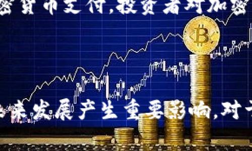 加密货币的监管是一个复杂而不断演变的主题，其需不需要报批主要取决于各国的法律法规与市场环境。以下是这个话题的详细分析。

加密货币的定义及发展背景

加密货币，作为一种新兴的数字资产，利用密码学技术确保交易的安全。在2009年比特币的诞生后，世界各地涌现出数千种不同的加密货币。近年来，加密货币受到了广泛关注，不仅吸引了个人投资者，也引起了监管机构的注意。因其去中心化的特性，加密货币在某种程度上挑战了传统金融体系。然而，因其价格波动性大、交易匿名性高，加之可能助长洗钱和诈骗等违法行为，各国政府对于加密货币的态度截然不同。

加密货币的报批需求分析

是否需要报批，首先要考虑到该地区的法律法规。在一些国家，例如美国和加拿大，加密货币被视为资产，因此在某些情况下交易和持有这些资产是需要报批的。而在其他地方，例如一些对加密货币友好的国家，可能没有明确的规定来限制其流通和使用。

例如，在美国，证券交易委员会（SEC）对某些加密货币进行了严格的审视，认为某些加密货币的发行和交易符合证券法的定义，因而需要向SEC注册。而在欧盟，虽然有一些新的法规正在制定中，但许多国家对加密货币的看法相对宽松，反而鼓励创新和发展。

加密货币涉及的法律法规

对加密货币的监管主要集中在几个方面，包括但不限于：反洗钱（AML）法规、金融服务法规和消费者保护法。根据不同的监管框架，加密货币的发行、交易甚至使用可能会被强制要求进行详细的报告与审批。

例如，反洗钱法规（AML）要求加密货币交易平台（如矿池、交易所等）对用户进行身份验证，监控和报告可疑活动。这些要求使得许多平台必须花费大量精力来确保合规，并依赖法律顾问来解读相关法规。

加密货币的未来发展趋势

展望未来，加密货币的法律监管将会越来越严格。随着市场的不断扩张，各国政府都在努力寻找一种能够在促进创新与保护消费者之间取得平衡的监管模式。在一些国家，发展区块链技术和加密货币的法律框架的同时，往往会同时加强反洗钱、税收合规等法规。

此外，全球范围内，国家之间的监管标准和政策可能会有较大的差异。这种差异性不仅会影响加密货币的流通，也可能导致一些国家吸引投资和技术而成为“加密货币的天堂”。

加密货币监管的挑战与机遇

面对全球加密货币市场的不断增长，监管机构面临许多挑战，其中最大的挑战之一就是如何在确保消费者和金融市场安全的同时，不妨碍技术创新与经济增长。不同国家之间在法规上的差异也可能导致法律空白或漏洞，犯罪分子可能会利用这些漏洞进行非法活动。

然而，这种挑战同时也是一种机遇。正确的监管政策不仅可以给加密货币市场带来信任感，也可以吸引更多的投资和技术发展。例如，一些国家正在考虑推出自己的中央银行数字货币（CBDC），这可能会与现有的加密货币形成有效的竞争关系，同时也推动了加密领域的进一步发展。

相关问题探讨

h41. 加密货币转账是否需要报税？/h4

关于加密货币转账是否需要报税的问题，不同国家的立法有所不同。在美国，IRS (Internal Revenue Service) 明确规定，任何加密货币的交易都被视为资产交易，因此相关的利润需要报税。这对于许多加密货币投资者来说可能是一个有点遗憾的消息，因为加密货币的价格波动可能会造成意想不到的税务负担。在这种情况下，投资者需要准确记录每次交易的成本和收益，以便在年度报税时提供必要的信息。

h42. 加密货币的市场会继续增长吗？/h4

这是一个十分值得讨论的问题。真心觉得，虽然加密货币市场在过去几年经历过几次重大波动，但是随着区块链技术的不断发展与应用，加密货币仍然有着巨大潜力。越来越多的商家开始接受加密货币支付，投资者对加密货币的接受程度也持续上升。此外，中本聪的理念越发深入人心，人们对去中心化的期待与需求不断升级。未来，加密货币市场的增长势头有可能继续保持，尽管可能会伴随着更多的市场监管。

总结

总之，加密货币是否需要报批的问题非常复杂，需结合各国的法律法规和市场环境进行分析。尽管不同国家对待加密货币的态度和处理方式参差不齐，但逐步形成的监管框架不可避免地会对其未来发展产生重要影响。对于投资者和从业者来说，了解所在国家的相关法规是十分必要的，这样才能在这个充满潜力与风险的市场中立足。