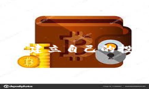 加密货币市场波动性极大，崩盘事件时有发生。这些崩盘通常伴随着投资者的恐慌抛售、媒体的负面报道以及监管机构的介入。以下是几个较为知名的加密货币崩盘案例：

### 1. 比特币泡沫与崩盘（2017年至2018年）

在2017年底，比特币的价格迅速上涨，达到了近2万美元的历史高点。然而，这种非理性的飙升并没有持续太久。2018年初，比特币的价格开始急剧下跌，到2018年底时其价格降至约3200美元，损失超过80%的市值。这次崩盘显示了加密货币市场的极端投机行为以及缺乏稳定支撑的风险。

### 2. Ethereum Classic (ETC) 崩盘

在2016年，Ethereum Classic (ETC) 由于对Ethereum网络的分叉导致了一场重要的价值崩溃。分叉后，该币种的价值一度受到质疑，其价格经历了剧烈波动，最初的高点迅速缩水，很多投资者苦苦挣扎于情绪崩溃中。

### 3. Terra (LUNA) 和与其挂钩的稳定币 UST 崩盘

2022年，Terra网络崩溃了，导致其原生代币LUNA和与之挂钩的算法稳定币UST的价值几乎瞬间归零。作为一种算法稳定币，UST旨在维持1美元的价值，但由于市场的恐慌，UST失去了其挂钩，最终导致LUNA的崩溃。许多投资者在这一过程中遭受了巨额损失。

### 4. BitConnect 崩盘

BitConnect是一个基于借贷模式的加密货币投资平台，在2016年至2018年间极为流行。然而，随着监管的加强和媒体的警告，BitConnect在2018年初宣布关闭，导致数十万投资者损失惨重。该事件被视为加密货币领域最大的骗局之一，真正让人感到遗憾的是很多人被其浮夸的高收益宣传所吸引。

### 5. Mt. Gox 交易所崩盘

Mt. Gox是曾经最大的比特币交易所之一，2014年因安全漏洞，遭到黑客攻击，导致约850,000个比特币被盗，其后宣告破产。初始投资者及其资金的损失给整个加密行业带来了重创，至今依然是行业内警示的典型案例。

### 6. PlusToken 崩盘

PlusToken是一个虚假的加密货币投资项目，承诺高额回报。在2019年，这一骗局最终崩盘，造成超过20亿美元的损失，数万投资者受到影响。其主谋在多个国家被捕，但受害者的损失难以挽回，这个案件让人心痛，反映了加密市场对普通投资者的风险。

### 加密货币崩盘带来的影响

上述崩盘事件不仅影响了直接投资者的情绪，也让更广泛的经济体系产生了震荡。许多原本对加密货币持乐观态度的投资者开始变得谨慎，甚至对整个市场的信心出现动摇。

对于新手投资者来说，了解加密货币崩盘的例子至关重要。通过分析这些经典案例，可以帮助投资者识别潜在的投资风险，从而更加理性地判断市场动向。在这个瞬息万变的市场中，我们真心觉得，及时学习与获取知识是保持安全投资的关键。 有些人的损失是因为盲目跟风，而有些则是因为对行业缺乏了解。

### 可能相关的问题

#### 1. 加密货币市场未来会否继续出现崩盘？

运行机制复杂，加上市场波动性大，因此未来依然存在崩盘的可能。必要的市场规范和监管措施虽在逐步加强，但投资者们要时刻保持警惕，以免陷入惨痛的教训之中。

#### 2. 如何有效规避加密货币投资风险？

在加密货币投资中，最重要的是保持信息的灵敏与对市场动向的关注。多进行技术分析和基本面分析，学习更多关于区块链及相关技术的知识，逐步建立自己的投资策略。

希望以上内容对您理解加密货币崩盘有帮助。