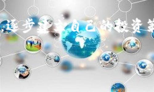 加密货币市场波动性极大，崩盘事件时有发生。这些崩盘通常伴随着投资者的恐慌抛售、媒体的负面报道以及监管机构的介入。以下是几个较为知名的加密货币崩盘案例：

### 1. 比特币泡沫与崩盘（2017年至2018年）

在2017年底，比特币的价格迅速上涨，达到了近2万美元的历史高点。然而，这种非理性的飙升并没有持续太久。2018年初，比特币的价格开始急剧下跌，到2018年底时其价格降至约3200美元，损失超过80%的市值。这次崩盘显示了加密货币市场的极端投机行为以及缺乏稳定支撑的风险。

### 2. Ethereum Classic (ETC) 崩盘

在2016年，Ethereum Classic (ETC) 由于对Ethereum网络的分叉导致了一场重要的价值崩溃。分叉后，该币种的价值一度受到质疑，其价格经历了剧烈波动，最初的高点迅速缩水，很多投资者苦苦挣扎于情绪崩溃中。

### 3. Terra (LUNA) 和与其挂钩的稳定币 UST 崩盘

2022年，Terra网络崩溃了，导致其原生代币LUNA和与之挂钩的算法稳定币UST的价值几乎瞬间归零。作为一种算法稳定币，UST旨在维持1美元的价值，但由于市场的恐慌，UST失去了其挂钩，最终导致LUNA的崩溃。许多投资者在这一过程中遭受了巨额损失。

### 4. BitConnect 崩盘

BitConnect是一个基于借贷模式的加密货币投资平台，在2016年至2018年间极为流行。然而，随着监管的加强和媒体的警告，BitConnect在2018年初宣布关闭，导致数十万投资者损失惨重。该事件被视为加密货币领域最大的骗局之一，真正让人感到遗憾的是很多人被其浮夸的高收益宣传所吸引。

### 5. Mt. Gox 交易所崩盘

Mt. Gox是曾经最大的比特币交易所之一，2014年因安全漏洞，遭到黑客攻击，导致约850,000个比特币被盗，其后宣告破产。初始投资者及其资金的损失给整个加密行业带来了重创，至今依然是行业内警示的典型案例。

### 6. PlusToken 崩盘

PlusToken是一个虚假的加密货币投资项目，承诺高额回报。在2019年，这一骗局最终崩盘，造成超过20亿美元的损失，数万投资者受到影响。其主谋在多个国家被捕，但受害者的损失难以挽回，这个案件让人心痛，反映了加密市场对普通投资者的风险。

### 加密货币崩盘带来的影响

上述崩盘事件不仅影响了直接投资者的情绪，也让更广泛的经济体系产生了震荡。许多原本对加密货币持乐观态度的投资者开始变得谨慎，甚至对整个市场的信心出现动摇。

对于新手投资者来说，了解加密货币崩盘的例子至关重要。通过分析这些经典案例，可以帮助投资者识别潜在的投资风险，从而更加理性地判断市场动向。在这个瞬息万变的市场中，我们真心觉得，及时学习与获取知识是保持安全投资的关键。 有些人的损失是因为盲目跟风，而有些则是因为对行业缺乏了解。

### 可能相关的问题

#### 1. 加密货币市场未来会否继续出现崩盘？

运行机制复杂，加上市场波动性大，因此未来依然存在崩盘的可能。必要的市场规范和监管措施虽在逐步加强，但投资者们要时刻保持警惕，以免陷入惨痛的教训之中。

#### 2. 如何有效规避加密货币投资风险？

在加密货币投资中，最重要的是保持信息的灵敏与对市场动向的关注。多进行技术分析和基本面分析，学习更多关于区块链及相关技术的知识，逐步建立自己的投资策略。

希望以上内容对您理解加密货币崩盘有帮助。