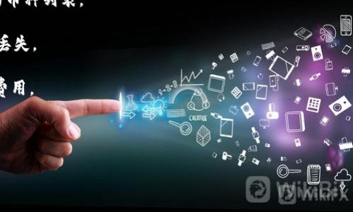 ADA币（Cardano币）可以提到TP钱包，但具体的操作步骤和兼容性需要注意。TP钱包支持多种加密货币，包括一些主流币种，通常用户可以通过转账的方式将ADA币提到TP钱包中。不过，在实际操作中，建议用户确认以下几个方面：

1. **钱包支持**：确保TP钱包支持ADA币。可以通过TP钱包的官方网站或应用内查看支持的币种列表。

2. **地址准确性**：在转账时，确保输入的接收地址完全准确。任何小的错误都会导致资产丢失。

3. **网络费用**：在进行转账前，了解相关的网络费用，确保你有足够的ADA币余额来支付费用。

4. **转账确认**：转账后可以通过区块链浏览器查看交易状态，确保转账成功。

如果你对如何将ADA币转到TP钱包有更多具体的问题或者想深入了解某一方面，欢迎提出！