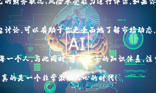 jiaoti未来加密货币购买趋势解析：如何抓住投资机会/jiaoti  
加密货币, 投资, 区块链, 未来趋势/guanjianci  

引言：加密货币的崛起  
近年来，加密货币的购买热潮席卷了全球金融市场，成为许多人投资组合中的重要组成部分。从比特币到以太坊，投资者们各自寻找这些数字资产的独特机会。有些人真正看好加密货币的未来，有些人则仅仅把它视为一种投机工具。无论出于什么目的，近年来对加密货币的兴趣与日俱增，令人感叹这个领域发展的迅速与不可预测性。  

为何加密货币购买成为热潮  
人们纷纷购买加密货币的原因多种多样。首先，加密货币的去中心化特性意味着它不受传统金融机构的控制，这吸引了众多对主权货币失去信心的投资者。此外，区块链技术的应用不仅仅局限于加密货币的交易，其潜力更是在其他行业展现，如供应链管理、金融服务等，这些都为加密货币带来了未来发展的无限可能性。加之全球金融市场的不稳定性，许多人开始将加密货币视作一种避险资产，也推动了其购买热潮。  

未来发展趋势：为何需要关注加密货币  
未来，随着技术的不断发展和政策的逐步明确，加密货币市场将会出现更多的机遇。这不仅能够满足人们对隐私和自由的渴望，还能提供更加高效和便捷的金融服务。例如，传统银行常常需要耗费时间处理转账，而加密货币的即时交易功能将极大提升效率。此外，越来越多的企业开始接受加密货币支付，市场的接受度不断提高，进一步推动了这一领域的发展。投资者对于未来的憧憬，吸引着更多的人逐渐进入这一市场。  

如何安全购买加密货币  
安全地购买加密货币是每位投资者都必须关注的重要问题。首先，选择一个可靠且受监管的交易所至关重要。在中国市场上，虽然一些大型交易所提供了操作方便的服务，但安全性始终是最重要的考虑因素。其次，购买后应将资产转存至个人钱包，而不是留在交易所上。去中心化钱包如MetaMask或者硬件钱包如Ledger，则为用户提供了更高的安全性。此外，定期检查账户动向和保持软件更新，都是保护资产安全的好办法。  

可能相关问题一：加密货币是否适合所有人购买？  
真心觉得，这个问题的答案是相对的。并不是所有人都是风险承受能力强的投资者，加密货币市场的波动性很大，可能在短时间内造成巨大的收益，也可能带来无法负担的损失。因此，在决定购买之前，首先要对自己的财务状况、风险承受能力进行评估。如果你是一名对市场波动不敏感的投资者，并且能够承担潜在的损失，那么投资加密货币或许是一个不错的选择。但如果你希望稳定的回报，更加保守的投资可能更为合适。  

可能相关问题二：如何找到可靠的投资机会？  
在如今的信息时代，找到可靠的投资机会确实有些困难，但也并非不可能。一般来说，关注一些专业的财经网站、论坛和社交媒体能帮助你获取最新的信息。此外，加入一些加密货币投资者社区，与志同道合的人一起讨论，可以有助于你更全面地了解市场动态。此外，分析一款加密货币的白皮书，了解团队背景、技术实力和市场定位，都是判断一款数字货币是否值得投资的重要途径。最重要的是，保持理性，不要盲目跟风投资，建立一套适合自己的投资策略非常有必要。  

总结：如何把握未来的加密货币投资机会  
总而言之，购买加密货币不仅是一种投资行为，更是一种对未来金融科技发展的选择。真正把握这一机会的投资者，需具备深厚的市场洞察力与敏锐的风险控制能力。在未来的日子里，更多的机遇与挑战等着我们每一个人。与此同时，建立健全的知识体系，注重信息的获取与分析，都是提升自身投资能力的关键点。我们在万千投资者中，如何找到属于自己的那一片蓝海，真是一个值得深思的问题。  

随着加密货币市场的发展，怎样更好地理解和运用市场规则，将会是所有投资者都需关注的课题。在接下来的时间里，保持对加密货币的关注，无论是参与还是观察，都会为我们的未来投资决策提供无尽的灵感。这真的是一个非常激动人心的时代！  