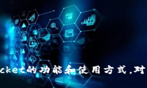 TokenPocket是一种多链钱包，主要用于存储和管理各种加密货币和数字资产。作为一种去中心化的钱包，TokenPocket允许用户安全地存储、发送和接收加密货币，同时支持与去中心化应用（DApp）的互动。它不仅支持多种区块链平台，如以太坊、EOS、TRON等，还提供了友好的用户界面，方便用户进行交易、交换和其他区块链相关操作。

TokenPocket的主要功能包括：

1. **多链支持**：用户可以在一个钱包中管理多种不同区块链的资产。
2. **去中心化交易**：用户可以直接在钱包内进行交易，而不需要依赖中心化的交易所。
3. **DApp访问**：TokenPocket集成了多种去中心化应用，使用户可以直接从钱包内访问这些应用。
4. **私钥控制**：用户完全掌控自己的私钥，确保资产的安全性。

随着区块链技术和加密货币市场的发展，TokenPocket等钱包的使用变得越来越普及，尤其是在数字资产交易和分布式应用的互动中。因此，了解TokenPocket的功能和使用方式，对于那些希望参与加密货币生态系统的人来说，是非常重要的。