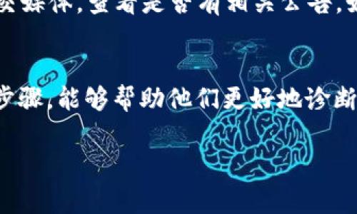 关于TP钱包出错的问题，如果您在使用TP钱包时遇到了错误，这可能是由多种原因造成的。以下是一些常见的问题以及可能的解决方案：

1. 网络连接问题
首先，确保您的设备连接到稳定的网络。TP钱包依赖网络来进行交易和查询信息。如果您的WiFi信号弱或者网络不稳定，可能会导致钱包无法正常工作。尝试重启您的路由器或者切换到移动数据，看看问题是否解决。

2. 钱包版本问题
有时，TP钱包的版本更新会带来新功能，但同时也可能出现一些bug。您可以检查是否有可用的更新，并及时更新您的钱包。同时，查看官方社交媒体或者论坛，看看是否有其他用户报告了类似的问题。

3. 设备兼容性
确保您的设备是与TP钱包兼容的。有时，如果您使用的是较老版本的手机或操作系统，可能会无法支持新版本的钱包应用。查看TP钱包的官方文档以了解支持的设备和操作系统版本。

4. 账户问题
请确保您的账户没有被锁定或者受到其他限制。登录问题可能源于输入错误的密码或者账户安全问题。如果您多次尝试登录失败，可能会导致账户暂时被锁定。仔细检查您的登录凭据，必要时通过官方渠道进行密码重置。

5. 服务器维护
偶尔，TP钱包的服务器也可能因为维护工作而暂时中断服务。您可以访问TP钱包的官网或者社交媒体，查看是否有相关公告。如果只是暂时的问题，通常会在较短时间内恢复。

6. 其他技术性问题
如果以上问题都不是原因，您可以通过官方的支持渠道进行咨询。提供具体的错误信息和操作步骤，能够帮助他们更好地诊断和解决问题。

希望这些信息能够帮助您解决TP钱包的问题！如果还有其他疑问，欢迎随时询问。