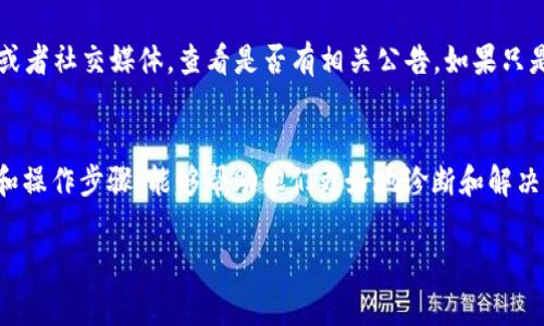 关于TP钱包出错的问题，如果您在使用TP钱包时遇到了错误，这可能是由多种原因造成的。以下是一些常见的问题以及可能的解决方案：

1. 网络连接问题
首先，确保您的设备连接到稳定的网络。TP钱包依赖网络来进行交易和查询信息。如果您的WiFi信号弱或者网络不稳定，可能会导致钱包无法正常工作。尝试重启您的路由器或者切换到移动数据，看看问题是否解决。

2. 钱包版本问题
有时，TP钱包的版本更新会带来新功能，但同时也可能出现一些bug。您可以检查是否有可用的更新，并及时更新您的钱包。同时，查看官方社交媒体或者论坛，看看是否有其他用户报告了类似的问题。

3. 设备兼容性
确保您的设备是与TP钱包兼容的。有时，如果您使用的是较老版本的手机或操作系统，可能会无法支持新版本的钱包应用。查看TP钱包的官方文档以了解支持的设备和操作系统版本。

4. 账户问题
请确保您的账户没有被锁定或者受到其他限制。登录问题可能源于输入错误的密码或者账户安全问题。如果您多次尝试登录失败，可能会导致账户暂时被锁定。仔细检查您的登录凭据，必要时通过官方渠道进行密码重置。

5. 服务器维护
偶尔，TP钱包的服务器也可能因为维护工作而暂时中断服务。您可以访问TP钱包的官网或者社交媒体，查看是否有相关公告。如果只是暂时的问题，通常会在较短时间内恢复。

6. 其他技术性问题
如果以上问题都不是原因，您可以通过官方的支持渠道进行咨询。提供具体的错误信息和操作步骤，能够帮助他们更好地诊断和解决问题。

希望这些信息能够帮助您解决TP钱包的问题！如果还有其他疑问，欢迎随时询问。