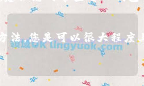 在处理TP钱包提币未到账的问题时，首先需要冷静下来，了解可能出现的原因与解决办法。提币未到账的问题并不少见，很多用户在使用TP钱包进行数字资产交易时，可能会碰到类似的困扰。接下来我将为您详细解析这个问题，并提供一些实用的解决建议。

1. 确认提币信息
首先，当您的提币未到账时，第一步应确认您的提币是否已提交成功。在TP钱包中，您可以查看交易记录，确认您的提币请求是否仍在处理中。如果交易状态显示为“处理中”，那么您可能需要耐心等待一段时间，尤其是在网络高峰期，交易确认时间可能会有所延长。

2. 检查区块链状态
每次提币操作都涉及到区块链的确认。如果区块链网络繁忙，或者您的交易手续费设置较低，可能会导致交易确认时间延长。在这种情况下，您可以使用区块链浏览器查看您的交易状态。输入您的交易哈希（TXID），可以实时跟踪交易进度。

3. 确保提币地址正确
有些用户在提币时不小心输入了错误的地址，这将导致资金永远无法到账。务必确保您提币的地址准确无误。如果您过去曾提币到该地址并顺利到账，那么这通常不太可能是问题所在。但若是新地址，建议您先小额测试，确认无误后再进行大额提币。

4. 联系客服支持
如果经过以上步骤后，您的提币仍未到账，请务必联系TP钱包的客服支持。他们通常可以提供更多的技术支持，帮助您解决问题。与此同时，记得提供详细的信息，比如提币时间、金额、交易哈希等，方便客服团队进行跟踪与排查。

5. 预防未来的问题
为了避免未来在提币时遇到类似的问题，您可以采取以下措施：
ul
    li在提币前仔细核对地址，最好从地址簿中选取。/li
    li设置合理的交易手续费，以便在网络繁忙时能更快确认。/li
    li定期更新TP钱包，确保使用的是最新版本，避免软件问题。/li
/ul

常见问题解答

问题一：如果提币地址错误，我该如何处理？
首先，要明确一点：如果您提币到一个错误的地址，通常情况下，您是无法追回这些资金的。这是由于区块链的不可逆转特性导致的。不过，若您是不小心将资金提到一个曾经使用过的地址，您可以尝试联系该地址的持有者请求他们的帮助。但请注意，这种情况并不总是适用，很多时候都是无能为力的，真心觉得这是数字资产交易中最令人感到遗憾的部分。

问题二：TP钱包支持的币种有多少？
TP钱包支持相当多的数字货币，涵盖了比特币、以太坊、各种主流的ERC-20代币以及其他一些流行的数字资产。然而，具体支持的币种可能会根据市场情况有所变化，建议您时常查看TP钱包的官网或应用内的信息，以便获取最新的支持列表。正因为数字货币市场的变化莫测，保持对信息的敏感性将为您的投资带来更大的保障。

总结
总的来说，提币未到账并不是一件罕见的事情，了解可能导致问题的原因对解决问题至关重要。通过确认交易状态、核对区块链、检查提币地址、联系客服等多方位的方法，您是可以很大程度上解决这个问题的。“每一次的学习和探索都让我更加成熟”。希望我的建议能为您带来帮助，也希望在未来的数字资产交易道路上，您能一路顺风，顺利到账！

以上就是关于TP钱包提币未到账的处理办法和相关问题的解答，希望能够为您提供实用的信息和帮助！