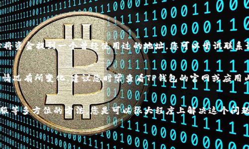 在处理TP钱包提币未到账的问题时，首先需要冷静下来，了解可能出现的原因与解决办法。提币未到账的问题并不少见，很多用户在使用TP钱包进行数字资产交易时，可能会碰到类似的困扰。接下来我将为您详细解析这个问题，并提供一些实用的解决建议。

1. 确认提币信息
首先，当您的提币未到账时，第一步应确认您的提币是否已提交成功。在TP钱包中，您可以查看交易记录，确认您的提币请求是否仍在处理中。如果交易状态显示为“处理中”，那么您可能需要耐心等待一段时间，尤其是在网络高峰期，交易确认时间可能会有所延长。

2. 检查区块链状态
每次提币操作都涉及到区块链的确认。如果区块链网络繁忙，或者您的交易手续费设置较低，可能会导致交易确认时间延长。在这种情况下，您可以使用区块链浏览器查看您的交易状态。输入您的交易哈希（TXID），可以实时跟踪交易进度。

3. 确保提币地址正确
有些用户在提币时不小心输入了错误的地址，这将导致资金永远无法到账。务必确保您提币的地址准确无误。如果您过去曾提币到该地址并顺利到账，那么这通常不太可能是问题所在。但若是新地址，建议您先小额测试，确认无误后再进行大额提币。

4. 联系客服支持
如果经过以上步骤后，您的提币仍未到账，请务必联系TP钱包的客服支持。他们通常可以提供更多的技术支持，帮助您解决问题。与此同时，记得提供详细的信息，比如提币时间、金额、交易哈希等，方便客服团队进行跟踪与排查。

5. 预防未来的问题
为了避免未来在提币时遇到类似的问题，您可以采取以下措施：
ul
    li在提币前仔细核对地址，最好从地址簿中选取。/li
    li设置合理的交易手续费，以便在网络繁忙时能更快确认。/li
    li定期更新TP钱包，确保使用的是最新版本，避免软件问题。/li
/ul

常见问题解答

问题一：如果提币地址错误，我该如何处理？
首先，要明确一点：如果您提币到一个错误的地址，通常情况下，您是无法追回这些资金的。这是由于区块链的不可逆转特性导致的。不过，若您是不小心将资金提到一个曾经使用过的地址，您可以尝试联系该地址的持有者请求他们的帮助。但请注意，这种情况并不总是适用，很多时候都是无能为力的，真心觉得这是数字资产交易中最令人感到遗憾的部分。

问题二：TP钱包支持的币种有多少？
TP钱包支持相当多的数字货币，涵盖了比特币、以太坊、各种主流的ERC-20代币以及其他一些流行的数字资产。然而，具体支持的币种可能会根据市场情况有所变化，建议您时常查看TP钱包的官网或应用内的信息，以便获取最新的支持列表。正因为数字货币市场的变化莫测，保持对信息的敏感性将为您的投资带来更大的保障。

总结
总的来说，提币未到账并不是一件罕见的事情，了解可能导致问题的原因对解决问题至关重要。通过确认交易状态、核对区块链、检查提币地址、联系客服等多方位的方法，您是可以很大程度上解决这个问题的。“每一次的学习和探索都让我更加成熟”。希望我的建议能为您带来帮助，也希望在未来的数字资产交易道路上，您能一路顺风，顺利到账！

以上就是关于TP钱包提币未到账的处理办法和相关问题的解答，希望能够为您提供实用的信息和帮助！