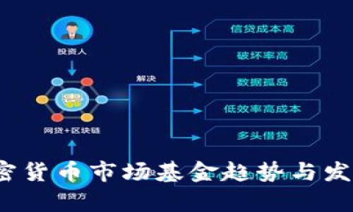 2023年加密货币市场基金趋势与发展前景解析