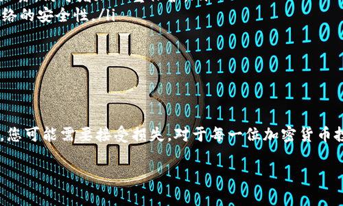 解锁TP钱包（TP Wallet）通常取决于您使用的设备和您所面临的具体问题。TP钱包是一种加密货币钱包，提供安全存储和管理数字资产的功能。如果您忘记了密码、助记词或面临其他解锁问题，可以按照以下步骤尝试解锁您的TP钱包。

### 解锁TP钱包的步骤

#### 1. 找到助记词
如果您在创建TP钱包时记录了助记词，那么可以使用此助记词来恢复钱包。大多数加密钱包都提供备份助记词的功能。只需在恢复钱包选项中输入助记词，即可重新获得对钱包的访问权限。

#### 2. 检查密码
如果您只是忘记了密码，尝试您常用的几组密码。确保检查大写字母、特殊字符以及数字是否正确，因为密码是区分大小写的。如果您还有其他备份或提示，考虑查看这些信息。

#### 3. 使用密码重设功能
一些钱包可能提供密码重设功能。如果TP钱包允许这一选项，请确保前往官方网站获取相关步骤，以避免上当受骗。输入您的电子邮件或绑定的手机号码，以获得重设密码的链接。

#### 4. 联系客服
如果以上方法都无法解决问题，您可能需要联系TP钱包的客服。提供必要的信息以帮助客服验证您的身份，如电子邮件、钱包地址等信息。客服会指导您完成解锁流程。

#### 5. 了解风险
无论采取哪种方法，请务必小心，不要轻易分享您的钱包信息。同时，确保您使用的设备是安全的，以免遭受黑客攻击。一旦解锁，建议您立即更改密码或备份助记词。

### 提示与注意事项

- **保持信息安全**：切勿在不安全的地方分享您的助记词或密码，尤其是公共场所或不可靠的网站。
- **定期备份**：确保定期备份您的钱包信息，以防止意外数据丢失。可以使用不同的存储介质来保持备份。
- **使用安全软件**：在您的设备上使用信誉良好的安全软件，以防止恶意软件造成损失。

### 相关问题

#### 问题1：如果我丢失了我的助记词，我该怎么办？

##### 解答
助记词是在创建钱包时生成的，非常重要。如果丢失，恢复钱包的可能性基本为零。因此，务必要将助记词妥善保管。
您可以考虑寻找历史备份或密钥，但若无备份，则无法直接恢复。此时，您需要接受损失，因此在设置TP钱包时，最好事先将助记词保存到非常安全的地方，例如安全的纸质文件、不联网的设备等。

#### 问题2：如何提高TP钱包的安全性？

##### 解答
提高TP钱包的安全性是避免资产损失的重要措施，可以通过以下方式进行：
ul
    listrong使用强密码：/strong确保使用复杂且唯一的密码，包含字母、数字及特殊字符。/li
    listrong定期更新密码：/strong定期更换密码以增加安全性，特别是当您认为账户可能受到威胁时。/li
    listrong启用双重认证：/strong如果TP钱包支持双重认证，务必将其启用，这样即使密码泄露，仍可增加一重保护。/li
    listrong避免公共Wi-Fi：/strong尽量避免在不安全的公共环境下使用钱包，确保连接网络的安全性。/li
/ul

通过上述方式，可以大大提高TP钱包的安全性，保护您的数字资产。

### 结尾
解锁TP钱包并不是一件复杂的事情，关键是要找到您的助记词和密码。如果无法找回这些信息，您可能需要接受损失。对于每一位加密货币投资者而言，重视安全性、定期备份和了解钱包的使用方法是非常重要的。

希望通过本文的详细介绍，您能对TP钱包的解锁有更深入的了解，避免遇到麻烦时慌忙无措。