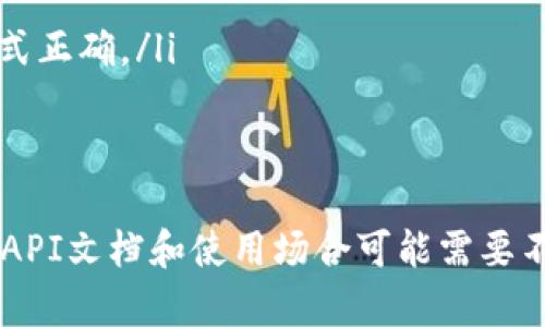 关于如何在H5（HTML5）中调用TP钱包行情的信息，这里提供一个基础的指导思路与步骤。然而，具体实现可能涉及TP钱包的API接口使用权限、数据解析等技术细节，以下内容提供一个基本方向，有助于理解这个过程。

### 使用TP钱包行情API（假设存在此API）

在进行调用之前，确保你从TP钱包或其相关文档中获取了API的使用权限和文档。以下是一个简化的步骤指南：

#### 1. 获取API文档
首先，你需要查阅TP钱包的官方文档，了解现有的行情API。通常，这些文档会提供：

- API端点
- 请求方法（如GET、POST）
- 请求参数
- 返回数据格式

#### 2. 创建HTML5页面
创建一个简单的HTML5页面，用于展示你要获取的行情数据。



html lang=