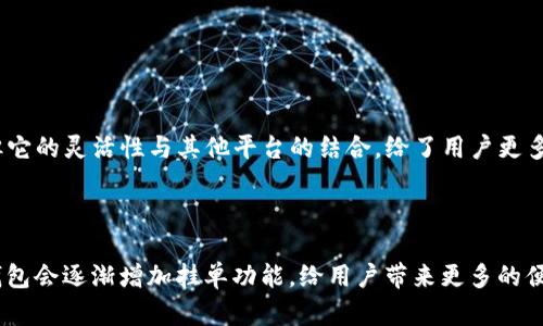 关于“TP钱包能挂单吗”这一问题，TP钱包本身并不是一个交易所，而是一个数字货币钱包，主要功能是存储、发送和接收数字资产。因此，就挂单交易的功能而言，TP钱包并没有直接提供这一选项。

不过，TP钱包可以与许多去中心化交易所（DEX）连接，比如Uniswap或PancakeSwap等，这些平台通常支持用户挂单和流动性提供。这意味着，如果你希望进行挂单交易，你可以通过TP钱包连接到这些去中心化平台，操作相应的交易。

以下是一些常见的相关问题，接下来我将详细解答。

### 相关问题

1. **TP钱包支持哪些交易所的挂单功能？**
2. **如何将TP钱包与去中心化交易所连接进行挂单交易？**

### TP钱包支持哪些交易所的挂单功能？

TP钱包本身并不支持直接的挂单功能，但你可以利用它来与多个去中心化交易所互动。常见的去中心化交易所（DEX）如Uniswap、SushiSwap、PancakeSwap等，它们的操作通常允许用户挂单交易。通过这些去中心化交易所，用户可以利用智能合约进行交易，设定特定的买入或卖出价格。

对于喜爱差价合约（Contract for Difference，CFD）交易的用户，TP钱包也支持与一些平台链接，让用户进行更加复杂的交易策略。例如，如果你想在市场波动时进行某些交易，你可以设置相应条件进行挂单，价格达到相应阶段，自动执行。

真心觉得，虽然TP钱包的直接挂单功能有所欠缺，但提供了与其他交易所交互的便利性，这对追求灵活交易策略的用户而言，还是一种有意义的补充。

### 如何将TP钱包与去中心化交易所连接进行挂单交易？

要连接TP钱包与去中心化交易所进行挂单交易，步骤其实并不复杂。

步骤一：下载并安装TP钱包
首先，确保你已经下载并安装了TP钱包。可在应用商店或官方渠道进行下载，安装完成后进行注册和钱包设置。

步骤二：备份私钥和助记词
在使用任何数字钱包时，确保安全是非常重要的。备份你的私钥和助记词，以确保即使你丢失访问设备，也能恢复你的资产。这一点尤为重要，有点遗憾的是，很多新手往往忽视了这一点。

步骤三：连接去中心化交易所
在TP钱包中，你可以找到“浏览”或“DApps”选项。在这里，可以找到热门的去中心化交易所，如Uniswap或PancakeSwap，点击进入。

步骤四：选择挂单类型
进入交易所后，选择你想交易的数字资产，并设定挂单价格。一般情况下，你可以设定限价单（Limit Order）或止损单（Stop-Loss Order），这取决于你市场分析之后的策略选择。

步骤五：确认交易
在确认你的挂单信息无误之后，提交挂单。记得检查交易所的手续费，通常去中心化交易所会有一定的网络手续费。

为了确保交易的顺利进行，我真心建议多进行一些小额交易，熟悉整个流程，避免因为操作不当导致资产的损失。

总结
通过以上步骤，你就能够灵活利用TP钱包与去中心化交易所进行挂单交易了。虽然TP钱包本身不提供直接的挂单功能，但它的灵活性与其他平台的结合，给了用户更多的选择和便利。

### 结尾感慨

伴随着数字货币市场的迅速发展，技术的不断更新，钱包与交易所之间的互动也会更加流畅。未来或许我们可以期待TP钱包会逐渐增加挂单功能，给用户带来更多的便捷。总之，在进行任何交易时，保护好自己的资产，谨慎对待每一次投资决策是恰当的。