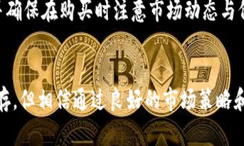 pnt（PNT）确实是一种加密货币。它是由Penta Network开发的，旨在通过区块链技术提供更高效的金融服务。作为加密货币，PNT旨在利用去中心化的技术，为用户提供安全、快速和低成本的交易服务。

PNT的基础及背景
Penta Network成立于区块链技术迅速发展的时期，试图解决传统金融系统中的一些痛点，如高昂的交易手续费、复杂的交易流程以及较低的跨境交易效率。PNT作为该网络的原生代币，被设计用于支付交易费用和参与网络治理，从而吸引更多的用户和开发者加入。

为什么选择PNT？
许多人在选择投资或使用加密货币时，通常会考虑其技术基础、市场潜力和具体用途。对于PNT来说，它的优势在于：
ul
  listrong技术优势：/strongPenta Network拥有高效的区块链技术，能够支持快速的交易确认和高并发的交易处理。/li
  listrong市场需求：/strong随着数字金融的不断发展，越来越多的人希望能够通过加密货币进行投资和交易，从而推动PNT的广泛应用。/li
  listrong社区支持：/strongPenta Network积极建立开发者社区与用户社区，推进生态系统的建设。/li
/ul

PNT的未来发展趋势
随着区块链技术的不断演进，PNT的未来发展前景的确令人期待。以下是一些可能的趋势：
ul
  listrong更多的应用场景：/strongPNT可能会逐渐渗透到更多的金融服务领域，包括供应链金融、跨境支付等，从而提升其用户基数。/li
  listrong技术升级：/strong随着技术的进步，Penta Network也可能会对其平台进行持续的技术迭代，以提升其安全性和可扩展性。/li
  listrong政策环境的变化：/strong全球各国对加密货币的监管政策正在逐步明朗化，这可能会影响PNT的合法性和市场接纳度。/li
/ul

常见问题
h4Q1: PNT的安全性如何？/h4
关于安全性，这始终是投资者最关心的问题。PNT所在的Penta Network使用了先进的加密技术和区块链协议，确保用户的资产和数据安全。然而，投资加密货币仍然存在风险。投资者应当保持警惕，采取适当的安全措施，比如使用官方钱包、定期更新密钥等。

h4Q2: 如何获取PNT？/h4
PNT可以通过多种途径获得，最常见的方式包括在加密货币交易所购买、参与网络的挖矿活动或通过完成特定的任务获取。建议用户选择信誉良好的交易所，并确保在购买时注意市场动态与价格波动。

总结
总之，PNT作为一种加密货币，不仅具备自身的技术优势和发展潜力，其背后所代表的Penta Network也在不断推动数字金融未来的发展。尽管风险与机遇并存，但相信通过良好的市场策略和用户支持，PNT未来的前景将会更加光明。希望每位对加密货币感兴趣的人都能根据自身情况做出理智的选择，真心觉得，参与这一波金融革命是非常值得的！