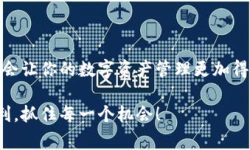 关于“bag如何在TP钱包交易”的详细介绍和解答

在加密货币的世界里，TP钱包作为一个流行的数字钱包平台，为用户提供了便利的交易和管理加密资产的方式。特别是对于想要交易Bag（或其他代币）的用户来说，了解如何使用TP钱包进行交易是非常关键的。以下是关于如何在TP钱包中交易Bag的详细说明以及相关的常见问题解答。

1. TP钱包概述

TP钱包是一个多链数字资产钱包，支持多种加密货币的存储和交易。它的用户界面友好，操作简单，非常适合新手用户。用户可以通过TP钱包发送、接收和兑换不同的加密资产，此外，TP钱包还支持DApp的使用，为用户打开了一个更广阔的区块链世界。

2. Bag代币简介

Bag代币是一种基于区块链技术的加密资产，通常用于特定平台或生态系统内的交易和价值交换。Bag代币可能在不同的平台上有不同的应用，如购买商品、参与项目或进行投票。在进行交易之前，了解Bag代币的背景和用途是非常重要的。

3. 如何在TP钱包中交易Bag

以下是通过TP钱包交易Bag代币的具体步骤：

h4步骤1：下载并安装TP钱包/h4

首先，在你的智能手机上下载TP钱包应用。可以在App Store或Google Play找到该应用程序。下载完成后，按照提示进行安装并创建一个新钱包。如果你已经有一个钱包账户，可以直接导入你的助记词来访问你的钱包。

h4步骤2：充值你的钱包/h4

在进行Bag交易之前，你需要确保你的TP钱包中有足够的资产。可以通过其它加密货币转账到TP钱包，或者通过信用卡、提现等方式充值。

h4步骤3：选择Bag代币/h4

进入TP钱包后，找到Bag代币。如果你尚未添加Bag代币，可以搜索其合约地址并添加。此外，确保你获取的是官方合约地址，以防止钓鱼欺诈。

h4步骤4：发起交易/h4

一旦你在TP钱包中有了Bag代币，点击“发送”或“交易”按钮。输入接收方的地址和你希望发送的数量。核对信息，确保没有错误。

h4步骤5：确认交易/h4

你将需要确认交易并支付相应的网络手续费。TP钱包会显示交易的详细信息，一旦确认，交易将被广播到区块链网络中。

h4步骤6：查看交易状态/h4

你可以在TP钱包中查看你的交易历史，监控交易的状态。如果交易成功，你将会在“收款”部分看到相应的Bag代币已到账。

4. 交易中的注意事项

在交易过程中，有几个重要的注意事项：

ul
    listrong确认地址：/strong务必核对接收方地址是否正确，一旦发送将无法追回。/li
    listrong网络费用：/strong了解并准备好支付网络交易手续费，这在不同的时间点可能会有所不同。/li
    listrong代币信息：/strong查看及确认你交易的Bag代币的合约地址，避免发送到错误的代币地址。/li
/ul

5. 相关问题解答

h4问题1：在TP钱包中如何安全地存储Bag代币？/h4

真心觉得，安全存储加密资产是极其重要的。以下是一些安全存储Bag代币的技巧：

ul
    listrong启用双因素认证：/strongTP钱包支持双因素认证，确保账户的额外安全。/li
    listrong定期备份钱包：/strong定期备份你的助记词和私钥，确保在设备丢失或损坏时不丧失资产。/li
    listrong避免公共网络：/strong避免在公共Wi-Fi上进行交易，以减少被攻击的风险。/li
/ul

h4问题2：如果在TP钱包中遇到交易失败，我该怎么办？/h4

有点遗憾地说，交易失败有时是不可避免的。遇到这种情况可以采取以下步骤：

ul
    listrong检查交易状态：/strong在钱包中查看交易状态是否为待处理，确认交易是否成功。/li
    listrong联系客服：/strong如果多次交易失败，建议联系TP钱包的客服支持，获取专业帮助。/li
    listrong查看网络状况：/strong有时网络拥堵会导致交易失败，了解当前的网络状况是个不错的选择。/li
/ul

概括

在TP钱包中交易Bag代币的过程虽然看似复杂，但实际上只需要几步就可以完成。随着数字货币的日益普及，掌握这些技能无疑会让你的数字资产管理更加得心应手。希望以上的内容能够帮助你更好地在TP钱包中进行Bag交易，同时也希望你的交易能够顺利、安全！

通过详细的步骤和相关问题解答，您现在应该对如何在TP钱包中交易Bag有了清晰的理解。祝愿你在数字货币的旅程中一切顺利，抓住每一个机会！