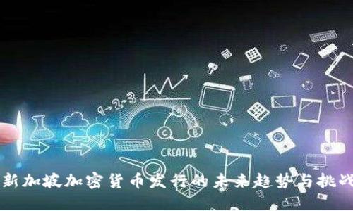 新加坡加密货币发行的未来趋势与挑战