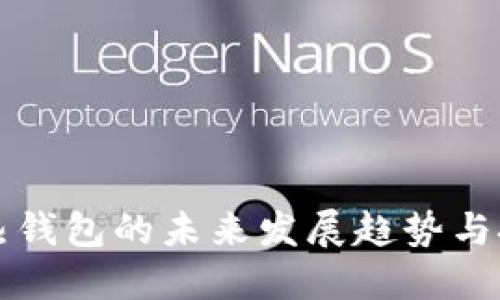 探索TP热钱包的未来发展趋势与技术革新