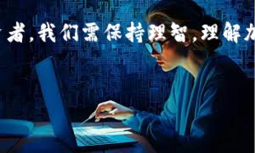 在韩国，加密货币的法律地位和相关政策经历了多个阶段的变化。为了帮助您了解当前韩国加密货币的合法性，我将为您提供详细的内容，包括当前的法律框架、政府政策、市场现状及其未来趋势。

一、韩国加密货币的法律框架


在韩国，加密货币本身并不被视为法定货币。自比特币等加密货币在2010年代蓬勃发展以来，韩国政府对加密货币展开了多次审查与监管。早在2017年，韩国政府就对交易平台实行了一系列的监管措施，例如用户需要提供实名信息、禁止未成年人进行交易等。这些政策的实施，首先是出于对投资风险的考虑，防止网络诈骗和洗钱等现象的发生。


二、政府的立场与法规演变


尽管在早期，韩国政府对于加密货币交易持谨慎态度，但随着市场的扩展，相关法规也逐渐完善。2021年，韩国金融服务委员会（FSC）推出了《特定金融交易信息法》，为加密货币交易所及其运营者提供了更为清晰的法律框架。根据这个法案，所有加密货币交易所都必须注册并遵守严格的KYC（了解你的客户）程序，并对抗洗钱的要求进行合规。


三、加密货币的未来发展趋势


随着技术的进步和全球金融体系的不断演变，加密货币的未来发展显得尤为重要。有专家指出，未来几年加密货币将不仅限于投机与交易，而是逐步融入到日常生活与商业生态中。例如，越来越多的零售商已经开始接受比特币和以太坊等作为支付方式。此外，去中心化金融（DeFi）和非同质化代币（NFT）的兴起也为加密货币开辟了新的应用场景。


四、公众对加密货币的看法


在韩国，公众对加密货币的看法多种多样。部分投资者对其充满热情，认为这是未来的财富增值工具，而另一部分人则对加密货币的高波动性和市场风险表示担忧。尤其是年轻一代，对于区块链技术及其带来的便利表现出极大的兴趣。与此同时，政府和财务监督机构也通过不断的宣传教育，提高公众对加密货币的认识，帮助他们更好地理解潜在风险。


可能相关问题探讨

问题一：韩国政府是否会进一步限制加密货币交易？

虽然韩国目前采取了一些严格的措施来监管加密货币，但市场和技术的快速发展可能会趋使政府进行相应的政策调整。真心觉得，这是一个动态的过程，审慎与创新往往是政策制定者需要平衡的两面。未来的监管政策如何走向，取决于市场的发展态势、公众的接受程度以及政府对金融体系的整体考量。尽管如此，作为投资者，我们依然需要保持警惕，关注政策变化，以便及时调整我们的投资策略。


问题二：普通投资者如何保护自己不受加密货币市场波动的影响？

加密货币市场的波动性确实较大，普通投资者在进入这个市场时需要格外谨慎。首先，真心觉得，投资者应该充分了解自己的风险承受能力，制定合理的投资计划，避免追涨杀跌。其次，采用分散投资的策略，而不是将所有资金压在某一两种加密货币上。最后，建议采用安全的钱包存储，将大部分资产存放在冷钱包中，防止被黑客攻击或交易所破产带来的损失。通过这些方法，能够有效降低投资风险，保护个人资产。


总结


综合来看，韩国的加密货币法律政策正处于不断完善的过程中。尽管目前对加密货币的交易有一定的监管，但这并不代表完全违法。而且，随着市场的发展，加密货币的应用将更加广泛。作为投资者，我们需保持理智，理解加密货币的本质，灵活应对市场变化。最后，希望每位投资者都能在这个迅速变化的领域中，找到适合自己的发展道路，获得收益的同时保护自身的资产安全。


韩国加密货币的法律地位与未来发展趋势