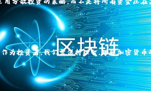 在韩国，加密货币的法律地位和相关政策经历了多个阶段的变化。为了帮助您了解当前韩国加密货币的合法性，我将为您提供详细的内容，包括当前的法律框架、政府政策、市场现状及其未来趋势。

一、韩国加密货币的法律框架


在韩国，加密货币本身并不被视为法定货币。自比特币等加密货币在2010年代蓬勃发展以来，韩国政府对加密货币展开了多次审查与监管。早在2017年，韩国政府就对交易平台实行了一系列的监管措施，例如用户需要提供实名信息、禁止未成年人进行交易等。这些政策的实施，首先是出于对投资风险的考虑，防止网络诈骗和洗钱等现象的发生。


二、政府的立场与法规演变


尽管在早期，韩国政府对于加密货币交易持谨慎态度，但随着市场的扩展，相关法规也逐渐完善。2021年，韩国金融服务委员会（FSC）推出了《特定金融交易信息法》，为加密货币交易所及其运营者提供了更为清晰的法律框架。根据这个法案，所有加密货币交易所都必须注册并遵守严格的KYC（了解你的客户）程序，并对抗洗钱的要求进行合规。


三、加密货币的未来发展趋势


随着技术的进步和全球金融体系的不断演变，加密货币的未来发展显得尤为重要。有专家指出，未来几年加密货币将不仅限于投机与交易，而是逐步融入到日常生活与商业生态中。例如，越来越多的零售商已经开始接受比特币和以太坊等作为支付方式。此外，去中心化金融（DeFi）和非同质化代币（NFT）的兴起也为加密货币开辟了新的应用场景。


四、公众对加密货币的看法


在韩国，公众对加密货币的看法多种多样。部分投资者对其充满热情，认为这是未来的财富增值工具，而另一部分人则对加密货币的高波动性和市场风险表示担忧。尤其是年轻一代，对于区块链技术及其带来的便利表现出极大的兴趣。与此同时，政府和财务监督机构也通过不断的宣传教育，提高公众对加密货币的认识，帮助他们更好地理解潜在风险。


可能相关问题探讨

问题一：韩国政府是否会进一步限制加密货币交易？

虽然韩国目前采取了一些严格的措施来监管加密货币，但市场和技术的快速发展可能会趋使政府进行相应的政策调整。真心觉得，这是一个动态的过程，审慎与创新往往是政策制定者需要平衡的两面。未来的监管政策如何走向，取决于市场的发展态势、公众的接受程度以及政府对金融体系的整体考量。尽管如此，作为投资者，我们依然需要保持警惕，关注政策变化，以便及时调整我们的投资策略。


问题二：普通投资者如何保护自己不受加密货币市场波动的影响？

加密货币市场的波动性确实较大，普通投资者在进入这个市场时需要格外谨慎。首先，真心觉得，投资者应该充分了解自己的风险承受能力，制定合理的投资计划，避免追涨杀跌。其次，采用分散投资的策略，而不是将所有资金压在某一两种加密货币上。最后，建议采用安全的钱包存储，将大部分资产存放在冷钱包中，防止被黑客攻击或交易所破产带来的损失。通过这些方法，能够有效降低投资风险，保护个人资产。


总结


综合来看，韩国的加密货币法律政策正处于不断完善的过程中。尽管目前对加密货币的交易有一定的监管，但这并不代表完全违法。而且，随着市场的发展，加密货币的应用将更加广泛。作为投资者，我们需保持理智，理解加密货币的本质，灵活应对市场变化。最后，希望每位投资者都能在这个迅速变化的领域中，找到适合自己的发展道路，获得收益的同时保护自身的资产安全。


韩国加密货币的法律地位与未来发展趋势