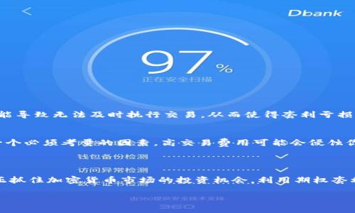   加密货币期权套利的未来发展趋势与投资机会 / 
 guanjianci 加密货币, 期权, 套利, 投资机会 /guanjianci 

引言
近年来，加密货币市场如火如荼，吸引了无数投资者的注意。许多人在这个新兴的金融领域尝试各种投资方式，其中，加密货币期权套利逐渐成为了一个备受关注的话题。期权作为一种衍生工具，允许投资者以特定价格在未来某个时间购买或出售资产，为风险管理和投资提供了新的思路。本篇文章将深入探讨加密货币期权套利的未来发展趋势与投资机会，帮助投资者更好地把握这一新兴市场的脉动。

加密货币的崛起与期权的演变
在过去的十年中，加密货币的发展可谓一日千里。比特币的出现开创了一个去中心化的金融时代，随后，以太坊、瑞波币等其他加密资产也纷纷涌现。随着市场的逐渐成熟，加密货币的金融衍生品也不断丰富，其中期权成为了一个重要的组成部分。期权的出现使得投资者能够以更灵活的方式进行交易、对冲风险，且市场逐渐开发出多种期权策略，使得套利成为可能。

什么是期权套利？
期权套利是指通过利用期权价格差异，进行无风险交易的一种策略。例如，投资者可以在一种市场上以较低的价格买入期权，同时在另一种市场上以较高的价格卖出相同的期权，从而获得利润。在加密货币市场，期权套利不仅涉及不同交易平台之间的价格差异，也可能涉及不同加密货币之间的价格波动。

加密货币期权套利的未来趋势
随着加密货币市场的不断成熟，期权套利的未来发展趋势值得关注：
ul
    listrong技术进步推动交易效率/strong：区块链技术的发展和去中心化交易所的兴起，使得交易的透明度和效率得到了极大提升。这将为期权套利提供更有利的交易环境。/li
    listrong市场参与者增加/strong：随着越来越多的机构投资者和传统金融机构开始进入加密货币市场，市场流动性将进一步提升，从而使得套利机会更加丰富。/li
    listrong国际化的发展/strong：期权交易的国际化将使得投资者能够更容易地跨市场进行套利，这种跨国套利的机会将进一步增加。/li
    listrong监管环境日益完善/strong：随着各国对加密货币的规范逐步到位，市场的稳定性将提高，套利策略的成功率也将随之提升。/li
/ul

加密货币期权套利中的投资机会
在了解了加密货币期权套利的基本概念和未来趋势后，投资者可以通过以下几种方式抓住套利机会：
ul
    listrong积极监控市场动态/strong：投资者应保持对市场动向的敏感性，及时捕捉不同交易平台的价格差异，以便快速做出决策。/li
    listrong利用自动化交易工具/strong：借助算法交易和机器人交易，可以实现几乎实时的套利操作，减少人为因素带来的风险。/li
    listrong保持风险意识/strong：虽然套利被视为相对低风险的投资策略，但市场的不确定性依然存在，投资者应保持风险控制的意识。/li
    listrong结合技术分析与基本面分析/strong：把技术分析与基本面结合使用，可以更全面地评估市场，帮助投资者在套利时做出更明智的决策。/li
/ul

常见的问题解析

问题一：加密货币期权套利真的安全吗？
有很多人会问，加密货币期权套利是否真的安全？其实，尽管套利在理论上是一个无风险策略，但在实际操作中，风险并不可忽视。
首先，市场的高波动性是一个不容小觑的风险因素。所说的“及时交易”常常受到市场波动的影响，价格差异可能在极短的时间内缩小或消失。其次，各个交易平台的流动性不同，可能导致无法及时执行交易，从而使得套利亏损。此外，技术风险、网络风险和合规风险也需在考虑之内。因此，虽然套利通常被认为是低风险投资，但投资者依然需要保持警惕，制定周全的风险控制策略。

问题二：我该如何选择合适的期权套利平台？
选择适合的期权套利平台是成功的关键因素之一。首先，你需要关注平台的流动性，流动性越高的市场，意味着你能够更快地买卖，从而实现更好的套利空间。其次，交易费用也是一个必须考量的因素，高交易费用可能会侵蚀你的利润。此外，平台的安全性和合规性也极其重要，你需要确保所选择的平台具有良好的声誉和用户反馈。
最后，不同平台提供的期权种类和策略也不尽相同，投资者应选择那些支持多种策略和交易模式的平台，以便于他们可以根据市场变化灵活调整自己的投资策略。

总结
加密货币期权套利未来的发展充满机遇和挑战。随着技术和市场环境的不断变化，投资者需要保持敏锐的洞察力和灵活的应对能力。真心觉得，只有在不断学习和适应中，才能真正抓住加密货币市场的投资机会，利用期权套利实现财富增值。当然，在追求利益的同时，也要时刻铭记风险管理的重要性，做到心中有数。

未来，加密货币期权套利将在一个更加成熟和规范的市场中继续发展下去，投资者需要把握这一趋势，以开放的心态拥抱变化，追求长期稳定的收益。