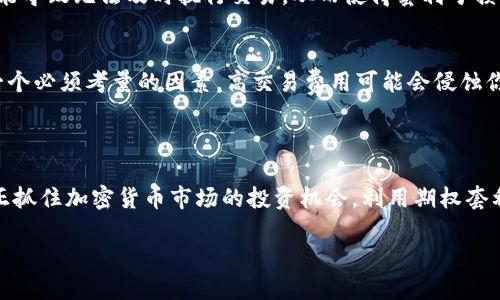   加密货币期权套利的未来发展趋势与投资机会 / 
 guanjianci 加密货币, 期权, 套利, 投资机会 /guanjianci 

引言
近年来，加密货币市场如火如荼，吸引了无数投资者的注意。许多人在这个新兴的金融领域尝试各种投资方式，其中，加密货币期权套利逐渐成为了一个备受关注的话题。期权作为一种衍生工具，允许投资者以特定价格在未来某个时间购买或出售资产，为风险管理和投资提供了新的思路。本篇文章将深入探讨加密货币期权套利的未来发展趋势与投资机会，帮助投资者更好地把握这一新兴市场的脉动。

加密货币的崛起与期权的演变
在过去的十年中，加密货币的发展可谓一日千里。比特币的出现开创了一个去中心化的金融时代，随后，以太坊、瑞波币等其他加密资产也纷纷涌现。随着市场的逐渐成熟，加密货币的金融衍生品也不断丰富，其中期权成为了一个重要的组成部分。期权的出现使得投资者能够以更灵活的方式进行交易、对冲风险，且市场逐渐开发出多种期权策略，使得套利成为可能。

什么是期权套利？
期权套利是指通过利用期权价格差异，进行无风险交易的一种策略。例如，投资者可以在一种市场上以较低的价格买入期权，同时在另一种市场上以较高的价格卖出相同的期权，从而获得利润。在加密货币市场，期权套利不仅涉及不同交易平台之间的价格差异，也可能涉及不同加密货币之间的价格波动。

加密货币期权套利的未来趋势
随着加密货币市场的不断成熟，期权套利的未来发展趋势值得关注：
ul
    listrong技术进步推动交易效率/strong：区块链技术的发展和去中心化交易所的兴起，使得交易的透明度和效率得到了极大提升。这将为期权套利提供更有利的交易环境。/li
    listrong市场参与者增加/strong：随着越来越多的机构投资者和传统金融机构开始进入加密货币市场，市场流动性将进一步提升，从而使得套利机会更加丰富。/li
    listrong国际化的发展/strong：期权交易的国际化将使得投资者能够更容易地跨市场进行套利，这种跨国套利的机会将进一步增加。/li
    listrong监管环境日益完善/strong：随着各国对加密货币的规范逐步到位，市场的稳定性将提高，套利策略的成功率也将随之提升。/li
/ul

加密货币期权套利中的投资机会
在了解了加密货币期权套利的基本概念和未来趋势后，投资者可以通过以下几种方式抓住套利机会：
ul
    listrong积极监控市场动态/strong：投资者应保持对市场动向的敏感性，及时捕捉不同交易平台的价格差异，以便快速做出决策。/li
    listrong利用自动化交易工具/strong：借助算法交易和机器人交易，可以实现几乎实时的套利操作，减少人为因素带来的风险。/li
    listrong保持风险意识/strong：虽然套利被视为相对低风险的投资策略，但市场的不确定性依然存在，投资者应保持风险控制的意识。/li
    listrong结合技术分析与基本面分析/strong：把技术分析与基本面结合使用，可以更全面地评估市场，帮助投资者在套利时做出更明智的决策。/li
/ul

常见的问题解析

问题一：加密货币期权套利真的安全吗？
有很多人会问，加密货币期权套利是否真的安全？其实，尽管套利在理论上是一个无风险策略，但在实际操作中，风险并不可忽视。
首先，市场的高波动性是一个不容小觑的风险因素。所说的“及时交易”常常受到市场波动的影响，价格差异可能在极短的时间内缩小或消失。其次，各个交易平台的流动性不同，可能导致无法及时执行交易，从而使得套利亏损。此外，技术风险、网络风险和合规风险也需在考虑之内。因此，虽然套利通常被认为是低风险投资，但投资者依然需要保持警惕，制定周全的风险控制策略。

问题二：我该如何选择合适的期权套利平台？
选择适合的期权套利平台是成功的关键因素之一。首先，你需要关注平台的流动性，流动性越高的市场，意味着你能够更快地买卖，从而实现更好的套利空间。其次，交易费用也是一个必须考量的因素，高交易费用可能会侵蚀你的利润。此外，平台的安全性和合规性也极其重要，你需要确保所选择的平台具有良好的声誉和用户反馈。
最后，不同平台提供的期权种类和策略也不尽相同，投资者应选择那些支持多种策略和交易模式的平台，以便于他们可以根据市场变化灵活调整自己的投资策略。

总结
加密货币期权套利未来的发展充满机遇和挑战。随着技术和市场环境的不断变化，投资者需要保持敏锐的洞察力和灵活的应对能力。真心觉得，只有在不断学习和适应中，才能真正抓住加密货币市场的投资机会，利用期权套利实现财富增值。当然，在追求利益的同时，也要时刻铭记风险管理的重要性，做到心中有数。

未来，加密货币期权套利将在一个更加成熟和规范的市场中继续发展下去，投资者需要把握这一趋势，以开放的心态拥抱变化，追求长期稳定的收益。