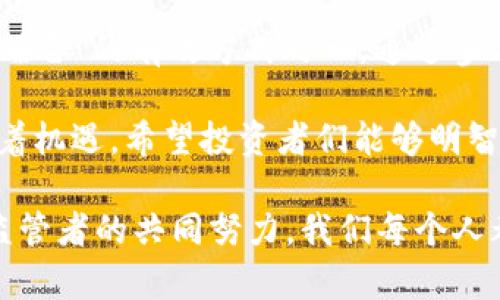 加密货币市场近年来经历了多次波动，许多人对其未来表现感到困惑与担忧，认为市场可能已经进入了“爆雷”阶段。以下是对加密货币市场发展的详细分析和讨论。

加密货币市场的现状

自比特币在2009年问世以来，加密货币市场经历了急速的扩张与蜕变。尤其在2020年至2021年期间，各种加密货币的价格飙升，吸引了大量投资者的关注。然而，随着市场的波动性加大，许多人开始担心，是否加密货币市场已经到了“爆雷”的边缘。

目前，加密货币不仅仅是虚拟的资产，更是某种文化现象，涉及范围广泛，包罗万象，从金融投资到技术创新，再到社会的方方面面。尽管有些人对市场持乐观态度，但也有不少人对此产生了深深的疑虑。

加密货币“爆雷”的表现

所谓“爆雷”可以理解为市场的崩溃或严重下跌。在过去的一段时间内，确实有一些加密货币的价值经历了剧烈的下滑，从而使得不少投资者遭受损失。这种情况引发了广泛的关注与讨论。

例如，特定的“山寨币”在营销时往往会夸大其潜力，结果导致很多人因为缺乏对市场的全面认识而受到损失。这种情况正是“爆雷”现象的一种体现。虽然主流币种如比特币和以太币相对稳定，但在高波动性的环境中，任何资产都可能遭遇突然崩溃。

市场泡沫与风险

与其他投资领域一样，加密货币市场也存在泡沫的风险。当价格由于投机过热而脱离价值基本面的支撑时，市场随时可能发生修正。而一旦市场信心崩溃，投资者纷纷抛售，便会加剧下跌的趋势。

这让我想起了几年前的“ICO热潮”，当时许多项目筹集了大量资金，但其中大多数都没有实际应用，最终导致许多投资者的惨败。这样的教训对投资者来说无疑是撕心裂肺的。真心觉得，这种经历在某种程度上让人感到遗憾。

监管与保障

加密货币的未来发展离不开严格的监管。各国政府与金融机构在努力理解并适应这种新兴技术的同时，也在考虑如何通过监管来保护投资者的权益。适当的监管有助于消除市场的不确定性，提升投资者的信心。

许多人呼吁对加密货币市场进行更有效的监管，以防止“爆雷”事件的再次发生。即使有些人认为过度监管会抑制创新，但我相信，对于许多普通投资者来说，保护他们的资金及其权益是非常重要的。这种情感，正是许多经历过市场风波的人共同的心声。

未来展望：加密货币是否能够反弹？

尽管目前市场的波动性不可忽视，但也不能忽略加密货币在技术与应用方面的潜力。区块链技术本身具有去中心化、透明性和安全性等特征，被广泛应用于金融、物流、医疗和供应链等多个领域。

因此，我真心觉得，加密货币未来仍有机会通过不断的技术创新与实际应用，重新获得市场的信任和关注。许多新兴项目正在努力推动这些技术的发展，如果能够成功应用于现实生活中，将会在很大程度上推动整个市场的复苏与反弹。

面临的问题

在探讨加密货币市场的未来时，有两个问题常常浮现在我的脑海中：

1. 加密货币的价值是否会回归理性？

这是许多投资者目前非常关心的问题。自疫情以来，由于各国央行频繁进行量化宽松（QE），导致许多资产被炒得水涨船高，特别是加密货币。未来，随着市场逐渐趋于理性，很多币种的价值是否会恢复到一个相对合理的水平？

个人认为，市场走向理性是一个渐进的过程，需要时间。同样，也取决于市场环境以及各国政策的变化。投资者需要意识到，追求短期暴利的策略往往是危险的，而制定长期投资计划可能是更保险的选择。

2. 如何避免类似“爆雷”的事件再次发生？

对于很多新手投资者而言，了解市场动态，寻找可靠的信息来源是至关重要的。教育支持、及时监管和增加透明度是防止未来“爆雷”的有效方式之一。通过参与各种活动和投教课程，加强自身的知识储备，可以帮助投资者更好地识别潜在的风险，降低投资失误的可能性。

至于市场的未来发展，有时我也感到困惑，但每一次的波动都是在提醒我们保持清醒。诚然，加密货币市场充满挑战，但也蕴藏着机遇。希望投资者们能够明智选择，避免再次陷入“爆雷”的困境。

综上所述，加密货币的未来虽然充满变数，但它的技术潜力与现实应用却不容小觑。市场的健康发展离不开投资者、企业以及监管者的共同努力。我们每个人都应积极面对挑战，踏踏实实地关注这个市场的真实动态，而不是随波逐流。希望大家在这一领域都能收获理想的成果与回报。
