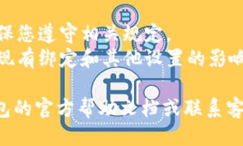 要修改TP钱包的用户名，您可以按照以下步骤进行：

1. **登录您的TP钱包**：首先，打开TP钱包应用并使用您的账号和密码进行登录。

2. **进入个人设置**：在钱包首页，通常会看到右下角有个人资料或设置的入口，点击进入。

3. **修改用户名**：在设置页面中，找到“用户名”或“昵称”的选项。点击进入后，按照提示输入您想要的新用户名。

4. **保存更改**：输入完新用户名后，记得点击保存或确认，以确保修改成功。

5. **检查更改**：最后，可以返回首页，检查您的用户名是否已成功更改。

**注意事项**：
- 有些钱包可能对用户名修改有一定的限制，确保您遵守相关规定。
- 在更改用户名之前，请确保您已详细了解将对现有绑定和其他设置的影响。

如果在修改过程中遇到任何问题，建议查阅TP钱包的官方帮助文档或联系客服以获得进一步支持。希望这些信息对您有帮助！